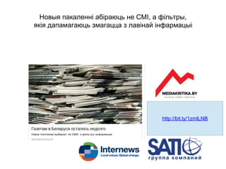 Новыя пакаленні абіраюць не СМІ, а фільтры,
якія дапамагаюць змагацца з лавінай інфармацыі
http://bit.ly/1zmlLNB
 
