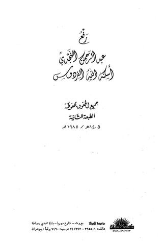 by Mosaad RamadanaAdelhakالوثائق السياسية والإدارية للعهود الفاطمية والأتابكية والأيوبية
