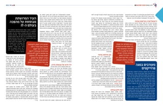 20 BYNET EXPO ISRAEL 20112011 ‫מאי‬ 21
‫הדומיננטיות‬ ‫על‬ ‫לשמור‬ ‫כדי‬ ‫מחדש‬ ‫עצמן‬ ‫את‬ ‫להמציא‬ ‫חייבות‬
.‫עסקי‬ ‫והן‬ ‫טכנולוגי‬ ‫הן‬ ‫הוא‬ ‫בשוק‬ ‫שלנו‬ ‫"הבידול‬ .‫בשוק‬ ‫שלהן‬
.‫אומר‬ ‫הוא‬ ,"‫בינת‬ ‫של‬ ‫העסקית‬ ‫האסטרטגיה‬ ‫של‬ ‫המהות‬ ‫זוהי‬
‫גבוהה‬ ‫בעדיפות‬ ‫וירטואליזציה‬
‫בשוק‬ ‫מזהים‬ ‫הם‬ ‫חדשים‬ ‫צמיחה‬ ‫מנועי‬ ‫על‬ ‫מדברים‬ ‫כשבבינת‬
‫ובונים‬ ‫משקיעים‬ ‫הם‬ ‫בהם‬ ‫מהותיים‬ ‫גורמים‬ ‫שלושה‬ ‫הישראלי‬
‫עולם‬ ;)‫לעיל‬ ‫המתוארים‬ ‫אלה‬ ‫(כדוגמת‬ ‫ורטיקליים‬ ‫פתרונות‬ :‫יכולות‬
.‫הישראלי‬ ‫בשוק‬ ‫ומגה-פרוייקטים‬ ;‫והענן‬ ‫השירותים‬
,‫האחרונות‬ ‫בשנים‬ .‫שווים‬ ‫נולדו‬ ‫התחומים‬ ‫כל‬ ‫שלא‬ ‫מתברר‬ ‫אך‬
‫הנכונים‬ ‫הצמיחה‬ ‫מנועי‬ ‫את‬ ‫ללאתר‬ ‫בינת‬ ‫של‬ ‫האסטרטגיה‬ ‫במסגרת‬
‫הצמיחה‬ ‫שבהם‬ ‫תחומים‬ ‫מספר‬ ‫החברה‬ ‫זיהתה‬ ,‫בהם‬ ‫ולהשקיע‬
‫תחום‬ ,WIRELESS-‫ה‬ ‫תחום‬ :‫בשנה‬ 30% ‫מעל‬ ‫הייתה‬ ‫הממוצעת‬
Data( ‫מיחשוב‬ ‫מרכזי‬ ‫חידוש‬ ‫ופרוייקטי‬ ‫מידע‬ ‫אבטחת‬ ,VOICE-‫ה‬
.)Center Transformation
‫פרוייקטים‬ ‫עשרות‬ .‫פעילות‬ ‫רוחש‬ ‫המיחשוב‬ ‫מרכזי‬ ‫חידוש‬ ‫תחום‬
‫ישראל‬ ‫במדינת‬ ‫נתון‬ ‫רגע‬ ‫בכל‬ ‫מתבצעים‬
Data-‫מ‬ ‫מעבר‬ - ‫השינוי‬ ‫מהות‬ .‫זה‬ ‫בתחום‬
‫כיום‬ .‫הרמות‬ ‫בכל‬ ‫לוירטואלי‬ ‫פיזי‬ Center
‫טכנולוגיות‬‫לניצול‬‫בחברות‬‫הדרישה‬‫גוברת‬
‫בכל‬Data De-duplication -‫ו‬‫וירטואליות‬
‫מערכת‬ ,‫שרתים‬ ‫כולל‬ ,‫הנתונים‬ ‫מרכז‬ ‫רמות‬
‫תפיסת‬ ‫"כל‬ .‫מידע‬ ‫וניהול‬ ‫תקשורת‬ ,‫אחסון‬
‫טכנולוגית‬ ‫על‬ ‫מבוססת‬ ,DRP-‫ה‬ ‫של‬ ‫הגיבוי‬
‫ניתן‬ ‫"כיום‬ .‫שקילר‬ ‫מסביר‬ ,"‫הוירטואליזציה‬
‫ואין‬ ,‫בלבד‬ ‫התשתית‬ ‫ברמת‬ DRP ‫לממש‬
‫לצורך‬ ‫אפליקציות‬ ‫להתאים‬ ‫כבעבר‬ ‫צורך‬
DRP-‫ו‬ DR ‫פרוייקטי‬ 30-‫מ‬ ‫למעלה‬ ‫ביצעה‬ ‫בינת‬ .DR-‫ה‬ ‫פרוייקטי‬ ‫ישום‬
."‫בישראל‬ ‫האחרונות‬ ‫בשנתיים‬
‫בסקרים‬ ‫הללו‬ ‫המגמות‬ ‫מגובות‬ ‫המחשבים‬ ‫למרכזי‬ ‫הקשור‬ ‫בכל‬
‫של‬ ‫האימוץ‬ ‫קצב‬ ‫לפיהם‬ ,2010-‫מ‬ COMPUTER ECONOMICS ‫של‬
DATA-‫ה‬ ‫בתחום‬ ‫גם‬ ,‫ביותר‬ ‫הגבוה‬ ‫הוא‬ ‫הללו‬ ‫בתחומים‬ ‫הארגונים‬
‫למעלה‬ .‫קצה‬ ‫מחשבי‬ ‫של‬ ‫הווירטואליזציה‬ ‫בתחום‬ ‫וגם‬ CENTER
‫בעדיפות‬ ‫נמצאים‬ ‫הללו‬ ‫התחומים‬ ‫כי‬ ,‫מדווחים‬ ‫מהארגונים‬ 75%-‫מ‬
.‫החדשים‬ ‫לאתגרים‬ ‫עצמם‬ ‫את‬ ‫להכין‬ ‫כדי‬ ‫שלהם‬ ‫ביותר‬ ‫הגבוהה‬
‫חדשות‬ ‫ובקואליציות‬ ‫עסקיים‬ ‫בשינויים‬ ‫גם‬ ‫להיווכח‬ ‫ניתן‬ ,‫בנוסף‬
‫את‬ ‫הכוללת‬ ,VCE-‫ה‬ ‫קואליציית‬ ‫היא‬ ‫ביניהן‬ ‫הגדולה‬ .‫בתחום‬
‫אליהן‬ ‫הצטרפה‬ ‫ולאחרונה‬ ,)‫שמה‬ ‫(ומכאן‬ EMC-‫ו‬ ‫סיסקו‬ ,VMWARE
‫כאשר‬ - ‫בשוק‬ ‫חדש‬ ‫שחקן‬ ‫למעשה‬ ‫היא‬ ‫זו‬ ‫קואליציה‬ .‫סיטריקס‬ ‫גם‬
CORE-‫ה‬ ‫עולם‬ ‫על‬ ‫תגר‬ ‫שקורא‬ - HP-‫ו‬ ‫יבמ‬ ‫הם‬ ‫המסורתיים‬ ‫השחקנים‬
.‫לומר‬ ‫יש‬ ,‫ערך‬ ‫שווה‬ ‫שחקן‬ .‫הענקיות‬ ‫שתי‬ ‫של‬ BUSINESS
,‫בהקמה‬ ‫המעוניינים‬ ‫לקוחות‬ ‫של‬ ‫צורכיהם‬ ‫על‬ ‫עונה‬ IT ‫של‬ ‫הפתרון‬
‫ומאפשר‬ ‫מתקדם‬ ‫נתונים‬ ‫מרכז‬ ‫של‬ ,‫בהרחבה‬ ‫או‬
‫ביצועים‬ ‫ברמת‬ ‫נתונים‬ ‫מרכז‬ ‫שירותי‬ ‫יישום‬
ROI ‫רמת‬ ‫אספקת‬ ‫תוך‬ ‫זאת‬ ‫כל‬ ,‫תקדים‬ ‫ללא‬
‫סקאלביליות‬ ‫כגון‬ ,‫מהותיים‬ ‫ויתרונות‬ ‫גבוהה‬
‫לארגונים‬ ‫התאמה‬ ,‫גבוהה‬ ‫אמינות‬ ,‫אינסופית‬
‫התאוששות‬ ‫לפתרון‬ ‫התאמה‬ ,‫מבוזרים‬
‫בסביבות‬ ‫טבעית‬ ‫והשתלבות‬ ‫תחרות‬ ‫ללא‬
.‫הטרוגניות‬
‫פרטי‬ ‫מיחשוב‬ ‫ענן‬
‫טכנולוגיה‬ ‫הינה‬ VCE ‫ארכיטקטורת‬
‫פרטי‬ ‫מיחשוב‬ ‫ענן‬ ‫במימוש‬ ‫מהותית‬
‫באמצעות‬ ‫כאשר‬ ,‫המיחשוב‬ ‫במרכזי‬
‫פנימיים‬ ‫לגופים‬ ‫לספק‬ ‫ניתן‬ ‫וירטואליזציה‬
‫שירותים‬ ,‫הארגון‬ ‫ללקוחות‬ ‫או‬ ,‫בארגון‬
,‫ואכן‬ .‫הלקוח‬ ‫דרישת‬ ‫על-פי‬ ‫גמיש‬ ‫באופן‬
‫עננים‬ ‫לעצמם‬ ‫להקים‬ ‫מתחילים‬ ‫רבים‬ ‫ארגונים‬
‫ענן‬ ‫של‬ ‫שילוב‬ ‫ייתכן‬ ‫בעתיד‬ .‫וירטואלית‬ ‫טכנולוגיה‬ ‫מבוססי‬ ‫פרטיים‬
.‫היברידי‬ ‫ענן‬ ‫המכונה‬ ‫שילוב‬ - ‫ציבורי‬ ‫מענן‬ ‫רכיבים‬ ‫עם‬ ‫פרטי‬
,‫המנוהלים‬‫השירותים‬‫בתחום‬‫כמובילה‬,‫בינת‬‫חברת‬‫כי‬,‫מציין‬‫שקילר‬
‫בשילוב‬ ‫ציבורי‬ ‫ענן‬ ‫מבוססי‬ ‫שירותים‬ ‫של‬ ‫רחב‬ ‫מיגוון‬ ‫כיום‬ ‫מאפשרת‬
.‫השעון‬ ‫סביב‬ ‫שוטפת‬ ‫ותמיכה‬ ‫מיחשוב‬ ‫שירותי‬ ,‫תשתיות‬ ‫של‬ ‫ייחודי‬
,‫ארגון‬ ‫לכל‬ ‫המאפשרים‬ ,‫מרכיבים‬ ‫שני‬ ‫מכיל‬ ‫בינת‬ ‫של‬ ‫הייחודי‬ ‫המודל‬
:‫מתקדמים‬ ‫מיחשוב‬ ‫משירותי‬ ‫ליהנות‬ ,‫כגדול‬ ‫קטן‬
‫בשירותי‬ ‫להשתמש‬ ‫מנת‬ ‫על‬ ‫בהשקעות‬ ‫צורך‬ ‫אין‬ - >>‫פיננסי‬ ‫מרכיב‬
.‫השימוש‬ ‫בזמן‬ ‫הגבלה‬ ‫וללא‬ ‫שימוש‬ ‫לפי‬ ‫הוא‬ ‫התשלום‬ .‫מיחשוב‬
‫על-ידי‬ ‫הניתן‬ ‫לשעון‬ ‫מסביב‬ ‫תמיכה‬ ‫שירות‬ - >>‫השירות‬ ‫מרכיב‬
,‫מחשוב‬ ,‫תקשורת‬ -‫הטכנולוגיים‬ ‫התחומים‬ ‫במיגוון‬ ‫מומחים‬ ‫צוותי‬
.‫ועוד‬ ‫אינטרנט‬ ‫שירותי‬ ,‫מידע‬ ‫אבטחת‬
‫גבולות‬ ‫ללא‬ ‫רשת‬
‫גבולות‬ ‫ללא‬ ‫הרשת‬ ‫היא‬ ‫המשפיעה‬ ‫נוספת‬ ‫חשובה‬ ‫מגמה‬
‫תלויה‬ ‫ארגונים‬ ‫של‬ ‫הצלחתם‬ ,‫כידוע‬ .)BORDERLESS NETWORK(
‫מהן‬ ?‫זאת‬ ‫לעשות‬ ‫ניתן‬ ‫כיצד‬ .‫לעסקים‬ IT ‫בין‬ ‫בקשר‬ ‫ישירות‬
?‫הארגון‬ ‫את‬ ‫עסקית‬ ‫לקדם‬ ‫ניתן‬ ‫שבעזרתן‬ ‫החדשות‬ ‫הטכנולוגיות‬
‫תפיסת‬ ‫ביישום‬ ‫היא‬ ‫התשובה‬ ?‫תחרותי‬ ‫בשוק‬ ‫מובילות‬ ‫יוצרים‬ ‫איך‬
.BORDERLESS NETWORK
‫עצמה‬ ‫את‬ ‫ממציאה‬ ‫"בינת‬
‫והצמיחה‬ ‫מחדש‬ ‫פעם‬ ‫בכל‬
‫שלה‬ ‫הממוצעת‬ ‫השנתית‬
‫שבו‬ IT-‫ה‬ .6.5% ‫על‬ ‫עומדת‬
‫השנים‬ ‫במהלך‬ ‫התמחנו‬
‫תחום‬ ‫לכל‬ ‫היום‬ ‫חודר‬
‫דרך‬ ,‫מבריאות‬ ‫החל‬ ,‫בחיינו‬
‫ואבטחה‬ ‫ביטחון‬ ,‫תחבורה‬
"‫בחינוך‬ ‫וכלה‬
‫בפרוייקטים‬ ‫להתמודד‬ ‫הכלכלית‬ ‫העוצמה‬ ‫את‬ ‫יש‬ ‫"לבינת‬
‫מעורבת‬ ‫"היא‬ .‫שקילר‬ ‫צביק'ה‬ ‫קובע‬ ,"‫בשוק‬ ‫ביותר‬ ‫הגדולים‬
‫שבהם‬ ‫הישראלי‬ ‫בשוק‬ ‫מאוד‬ ‫גדולים‬ ‫במגה-פרוייקטים‬ ‫כיום‬
- ‫הבה"דים‬ ‫עיר‬ ‫פרוייקט‬ ‫הוא‬ ‫ביותר‬ ‫הגדול‬ ‫הפרוייקט‬ .‫זכתה‬
‫שקלים‬ ‫מיליארדי‬ ‫ששוויו‬ ‫בצה"ל‬ ‫להדרכה‬ ‫ספר‬ ‫בית‬ ‫הקמת‬
‫כקבלנית‬ ‫ולא‬ ‫שווה‬ ‫באופן‬ ‫בו‬ ‫שותפה‬ ,IT-‫ה‬ ‫כחברת‬ ,‫ובינת‬
‫שחקן‬ ‫שמהווה‬ ‫הישראלי‬ ‫בשוק‬ IT ‫חברת‬ ‫כיום‬ ‫אין‬ .‫משנה‬
‫הכלכלית‬ ‫העוצמה‬ ‫את‬ ‫לנו‬ ‫יש‬ .‫כאלו‬ ‫בפרוייקטים‬ ‫מוביל‬
."‫צה"ל‬ ‫מול‬ ‫הפרוייקט‬ ‫בחזית‬ ‫לעמוד‬
,‫החברה‬ ‫מבנה‬ ‫על‬ ‫מבוססת‬ ‫הפרוייקטלית‬ ‫"היכולת‬
‫אינטרנט‬ ‫ספק‬ ,‫תוכנה‬ ‫בית‬ ‫גם‬ ‫הכוללת‬ ‫מקבוצה‬ ‫חלק‬ ‫שהוא‬
‫כי‬ ‫ומוסיף‬ ‫שקילר‬ ‫מדגיש‬ ,"‫נוספות‬ ‫וחברות‬ )‫בינת‬ ‫(אינטרנט‬
‫מקצה‬ ‫ושירותים‬ ‫אאוטסורסינג‬ ‫שירותי‬ ‫מספקת‬ ‫"הקבוצה‬
250 ‫על‬ ‫העומד‬ ‫פעילות‬ ‫במחזור‬ ,‫האינטגרציה‬ ‫בתחום‬ ‫לקצה‬
‫להתמודד‬ ‫היכולת‬ ‫את‬ ‫לנו‬ ‫המספק‬ ‫מחזור‬ ,‫לשנה‬ ‫דולר‬ ‫מיליון‬
,‫עצמנו‬ ‫בכוחות‬ ‫הישראלי‬ ‫בשוק‬ ‫גדולים‬ ‫בפרוייקטים‬ ‫ולזכות‬
."‫משנה‬ ‫בקבלני‬ ‫מינימלי‬ ‫שימוש‬ ‫תוך‬
‫במגה‬ ‫מעורבים‬
‫פרוייקטים‬
‫בידע‬ ‫השימוש‬ .‫חדשים‬ ‫לגבהים‬ ‫נמתח‬ ‫מתברר‬ IT-‫ה‬ ‫עולם‬
‫ההזדמנויות‬ ‫הם‬ ‫ורטיקליים‬ ‫פתרונות‬ ‫לבניית‬ IT-‫ה‬ ‫ובתשתית‬
‫התפיסה‬ ‫את‬ ‫בינת‬ ‫מציגה‬ ‫בתערוכה‬ .‫לארגונים‬ ‫החדשות‬
‫ורטיקלים‬ ‫פתרונות‬ - ‫יותר‬ ‫טובים‬ ‫לחיים‬ ‫מרושתת‬ ‫עיר‬ ‫של‬
,‫תחומים‬ ‫במיגוון‬ ‫שלנו‬ ‫יום‬ ‫היום‬ ‫חיי‬ ‫על‬ ‫המשפיעים‬ ‫שונים‬
,)‫חכמים‬ ‫(בניינים‬ ‫הנדל"ן‬ ,‫הבריאות‬ ,‫התחבורה‬ ‫תחום‬ ‫בהם‬
‫והביטחון‬ ‫האבטחה‬ ,‫הכלכלה‬ ,‫הצרכנות‬
‫לכאורה‬ ‫נראים‬ ‫אלה‬ ‫"תחומים‬ .‫בעיר‬
‫הם‬ ,‫למעשה‬ ‫אך‬ ,IT-‫ל‬ ‫קשורים‬ ‫בלתי‬
‫כל‬ ‫של‬ ‫העסקים‬ ‫לליבת‬ ‫קשורים‬
‫"באמצעות‬ .‫שקילר‬ ‫מציין‬ ,"‫ארגון‬
‫אורח‬ ‫על‬ ‫להשפיע‬ ‫יכולים‬ ‫אנו‬ IT
‫זוהי‬ .‫במדינה‬ ‫אזרח‬ ‫כל‬ ‫של‬ ‫החיים‬
."IT-‫ה‬ ‫בעולם‬ ‫המהפכה‬
‫המרושתת‬ ‫העיר‬
‫מהפכה‬ ‫על‬ ‫מבוססת‬
IT-‫ה‬ ‫בעולם‬
‫את‬ ‫המתאר‬ ,‫שחוק‬ ‫לשון‬ ‫מטבע‬ ‫הוא‬ "‫הסמארטפונים‬ ‫"מהפכת‬
,‫כיום‬ ,‫ספק‬ ‫ללא‬ .‫הניידים‬ ‫במכשירים‬ ‫שלנו‬ ‫השימוש‬ ‫בדפוסי‬ ‫השינוי‬
‫בעולם‬ ‫קורה‬ ‫מה‬ ‫אך‬ .‫הכלל‬ ‫לנחלת‬ ‫כבר‬ ‫הפכו‬ ‫החכמים‬ ‫הטלפונים‬
‫ארגונים‬ ,‫ומנגד‬ ,‫מתקדם‬ ‫הפרטי‬ ‫שהעולם‬ ‫נראה‬ ,‫פניו‬ ‫על‬ ?‫העסקי‬
,‫לעולם‬ ‫הארגון‬ ‫פתיחת‬ .‫בדיוק‬ ‫שלא‬ ‫מתברר‬ ,‫ובכן‬ .‫מאחור‬ ‫נשארים‬
‫מנת‬ ‫על‬ ‫הארגון‬ ‫לקוחות‬ ‫לשירות‬ ‫ואפליקציות‬ IT ‫פתרונות‬ ‫פיתוח‬
,‫זמן‬ ‫ובכל‬ ‫מקום‬ ‫מכל‬ ‫באפליקציות‬ ‫שימוש‬ ‫לבצע‬ ‫הצורך‬ ‫על‬ ‫לענות‬
‫שמובילות‬ ‫ברור‬ ‫לכולם‬ .‫בארגונים‬ ‫כיום‬ ‫ביותר‬ ‫הבולטת‬ ‫המגמה‬ ‫היא‬
‫בעולם‬ ‫והיכולות‬ ‫האמצעים‬ ‫רתימת‬ ‫תוך‬ ‫להשיג‬ ‫ניתן‬ ‫התחרותי‬ ‫בשוק‬
.‫בארגון‬ ‫העסקים‬ ‫ליבת‬ ‫לטובת‬ ‫הפרטי‬
‫המותאמות‬ ‫ובשעות‬ ‫המשרד‬ ‫לגבולות‬ ‫מחוץ‬ ‫לעבוד‬ ‫הצורך‬
‫וחיבור‬ ‫גבוהה‬ ‫בניידות‬ ‫ניידים‬ ‫גובר‬ ‫צורך‬ ‫ייצרו‬ ,‫לים‬ ‫מעבר‬ ‫לקולגות‬
‫אמת‬ ‫בזמן‬ ‫האינפורמציה‬ ‫את‬ ‫לקבל‬ ‫מנת‬ ‫על‬ ,‫זאת‬ .‫לרשת‬ ‫איכותי‬
‫השוטפת‬ ‫העבודה‬ ‫לצורכי‬ ‫זמינים‬ ‫ולהיות‬ ,‫העולם‬ ‫ברחבי‬ ‫נקודה‬ ‫מכל‬
‫אלמנטים‬ ‫עם‬ ‫היום‬ ‫מתמודדות‬ IT-‫ה‬ ‫מחלקות‬ ,‫אלה‬ ‫כל‬ ‫לנוכח‬ .‫בארגון‬
‫מנת‬ ‫על‬ ,‫חכמות‬ ‫ואפליקציות‬ ‫שונות‬ ‫קצה‬ ‫מיחידות‬ ‫המורכבים‬ ‫רבים‬
‫לעובדי‬ ‫ומהיר‬ ‫איכותי‬ ,‫יעיל‬ ‫שירות‬ ‫לספק‬
‫שהופכת‬ ‫התמודדות‬ - ‫הם‬ ‫באשר‬ ‫הארגון‬
.‫קטן‬ ‫לא‬ ‫לאתגר‬
,‫גבולות‬ ‫ללא‬ ‫רשת‬ ‫על‬ ‫"כשמדברים‬
‫על‬ ‫ובמיוחד‬ ,‫ניידות‬ ‫על‬ ‫בעיקר‬ ‫מדברים‬
,‫המודרניות‬ WIRELESS-‫ה‬ ‫טכנולוגית‬
‫בשנים‬ ‫מאוד‬ ‫הרבה‬ ‫השקיעה‬ ‫שבינת‬ ‫תחום‬
‫בינת‬ ‫של‬ ‫"הגידול‬ .‫שקילר‬ ‫מציין‬ ,"‫האחרונות‬
WIRELESS-‫ה‬ ‫בתחום‬ ‫העסקית‬ ‫בפעילות‬
‫למעלה‬ ‫הוא‬ ‫האחרונות‬ ‫השנים‬ ‫בשלוש‬
‫כיום‬ ‫פועלות‬ ‫רד‬ ‫בקבוצת‬ .‫בשנה‬ 100%-‫מ‬
‫מערכות‬ ‫המפתחות‬ ‫יצרניות‬ ‫חברות‬ ‫שלוש‬
."WIRELESS -‫ה‬ ‫בתחום‬
‫מידע‬ ‫אבטחת‬ ‫של‬ ‫חדש‬ ‫דור‬
.‫שינויים‬ ‫חלים‬ ‫המידע‬ ‫אבטחת‬ ‫בתחום‬ ‫גם‬
,‫רכישות‬ ‫לגל‬ ‫עדים‬ ‫אנו‬ ‫האחרונות‬ ‫בשנים‬
‫זה‬ ‫רכישות‬ ‫גל‬ .‫דולרים‬ ‫למיליארדי‬ ‫מגיע‬ ‫רכישה‬ ‫כל‬ ‫של‬ ‫כששוויה‬
‫אינטל‬ ,‫לדוגמא‬ ‫כך‬ .‫בתחום‬ ‫פתרונות‬ ‫של‬ ‫לקונסולידציה‬ ‫מוביל‬
‫את‬ ‫ג'וניפר‬ ,‫ארקסייט‬ ‫את‬ HP ,‫וריסיין‬ ‫את‬ ‫סימנטק‬ ,‫מקאפי‬ ‫את‬ ‫רכשה‬
.‫ועוד‬ PGP ‫את‬ ‫סימנטק‬ ,‫פיקס‬ ‫ביג‬ ‫את‬ ‫יבמ‬ ,SMOBILE
‫חזק‬ ‫מחשב‬ ,‫כיום‬ .‫הקצה‬ ‫בציוד‬ ‫שחל‬ ‫השינוי‬ ‫היא‬ ‫לכך‬ ‫הסיבות‬ ‫אחת‬
‫המידע‬ ‫אבטחת‬ ‫של‬ ‫והאיומים‬ ,‫מאיתנו‬ ‫אחד‬ ‫כל‬ ‫של‬ ‫ידו‬ ‫בכף‬ ‫נמצא‬
‫לשוק‬ ‫עימו‬ ‫מביא‬ ‫זה‬ ‫שינוי‬ .‫סגורות‬ ‫מערכות‬ ‫עוד‬ ‫קיימות‬ ‫לא‬ .‫מהותיים‬
‫בעולם‬ ‫החזקים‬ ‫מן‬ ‫פתרונות‬ ‫מספר‬ ‫מקדמת‬ ‫בינת‬ .‫חדשים‬ ‫איומים‬
.‫הקצה‬ ‫מכשירי‬ ‫אבטחת‬ ‫בתחום‬
‫שארגונים‬ ‫מנת‬ ‫על‬ .‫בענן‬ ‫האבטחה‬ ‫מגמת‬ ‫כמובן‬ ‫היא‬ ‫נוספת‬ ‫מגמה‬
‫בעולם‬ ‫מידע‬ ‫לאבטחת‬ ‫פתרונות‬ ,‫הענן‬ ‫עם‬ ‫לעבוד‬ ‫בטוחים‬ ‫יחושו‬
‫התייחסות‬ ‫דורשת‬ ‫המסיבית‬ ‫הווירטואליזציה‬ ‫גם‬ .‫חיוניים‬ ‫הינם‬ ‫הענן‬
‫מודעים‬ ‫להיות‬ ‫חייבים‬ ‫שהארגונים‬ ‫חשובה‬ ‫מגמה‬ ,‫מידע‬ ‫לאבטחת‬
‫שבו‬ ,‫הפיירוול‬ ‫בתחום‬ ‫אפילו‬ ‫לשינוי‬ ‫עדים‬ ‫אנו‬ ‫כיום‬ .‫בה‬ ‫ולטפל‬ ‫אליה‬
‫פוינט‬ ‫צ'ק‬ ‫ידי‬ ‫על‬ ‫התחום‬ ‫המצאת‬ ‫מאז‬ ‫משמעותי‬ ‫שינוי‬ ‫כל‬ ‫חל‬ ‫לא‬
‫יישומים‬ ‫מודעי‬ ‫פיירוולים‬ ‫של‬ ‫חדש‬ ‫דור‬ ‫לפנינו‬ ‫כיום‬ .‫הישראלית‬
‫הפיירוול‬ ‫עולם‬ ‫את‬ ‫ומחליפים‬ ‫שהולכים‬ ,)APPLICATION AWARE(
.‫המסורתי‬
‫בבית‬ ‫כיום‬ ‫חווים‬ ‫כולנו‬ ‫שאותה‬ ,‫מהפכה‬ ‫הוא‬ ‫אף‬ ‫מהווה‬ ‫הוידיאו‬
‫ארגונים‬ ‫שגם‬ ‫מתברר‬ ‫אך‬ ,‫כצרכנים‬
:‫שקילר‬ .‫בוידיאו‬ ‫ויותר‬ ‫יותר‬ ‫משתמשים‬
‫בין‬ ‫השפעה‬ ‫יש‬ ‫בוידיאו‬ ‫"לשימוש‬
‫כללי‬ ‫ובאופן‬ ,‫הפס‬ ‫רוחב‬ ‫על‬ ‫היתר‬
.‫הארגוניות‬ ‫המיחשוב‬ ‫תשתיות‬ ‫על‬
‫אפליקציות‬ ‫של‬ ‫רחב‬ ‫מיגוון‬ ‫קיים‬
‫הווידאו‬ ‫אמצעי‬ ‫כאשר‬ ,‫ארגוניות‬ ‫וידיאו‬
‫בוועידות‬ ‫השימוש‬ .‫העבודה‬ ‫בשולחן‬ ‫לעובד‬ ‫זמינים‬
VIDEO ‫במערכות‬ ‫השימוש‬ ‫גובר‬ ‫וכן‬ ,‫מתמיד‬ ‫באופן‬ ‫עולה‬ ‫וידיאו‬
‫שנכנסו‬ ‫טבלטים‬ .‫הלמידה‬ ‫לטובת‬ VOD ‫ובמערכות‬ STREAMING
,‫הארגון‬ ‫בוידאו‬ ‫השימוש‬ ‫דפוסי‬ ‫את‬ ‫משנים‬ ‫האחרונה‬ ‫בשנה‬ ‫לשוק‬
‫מצד‬ ‫להתייחסות‬ ‫הוא‬ ‫אף‬ ‫זוכה‬ ‫והאבטחה‬ ‫הביטחון‬ ‫עולם‬ ,‫וכמובן‬
.‫הוידיאו‬ ‫אפליקציות‬ ‫מפתחי‬
‫טלוויזיות‬ ‫של‬ ‫היא‬ ‫ביותר‬ ‫מעניינת‬ ‫מגמה‬ ,‫הביתי‬ ‫לשוק‬ ‫"באשר‬
‫חזק‬ ‫מחשב‬ ‫בעצם‬ ‫היא‬ ‫בעתיד‬ ‫הטלוויזיה‬ - )Smart TV( ‫חכמות‬
.‫ועוד‬ ‫חברתיות‬ ‫לרשתות‬ ‫קישור‬ ,‫וידיאו‬ ‫ועידות‬ ‫שירותי‬ ‫עם‬ ,‫מאוד‬
,‫(טלוויזיה‬ ‫אפשרי‬ ‫תצוגה‬ ‫סוג‬ ‫כל‬ ‫גבי‬ ‫על‬ ‫אטרקטיבית‬ ‫הטלוויזיה‬
.")‫חכמים‬ ‫טלפונים‬ ,‫הטבלטים‬
‫ייווצר‬ ‫עסקים‬ ‫של‬ ‫התחרותי‬ ‫"היתרון‬ ,‫שקילר‬ ‫אומר‬ ‫לסיכום‬
,‫מתקצר‬ ‫הטכנולוגיות‬ ‫ליישום‬ ‫הזמן‬ ‫חלון‬ .‫טכנולוגי‬ ‫יתרון‬ ‫באמצעות‬
‫הטכנולוגיות‬ ‫את‬ ‫יותר‬ ‫מהר‬ ‫יאמץ‬ ‫שארגון‬ ‫ככל‬ .‫מחיר‬ ‫יש‬ ‫העשייה‬ ‫ולאי‬
‫התחרותי‬ ‫בשוק‬ ‫מובילות‬ ‫לייצר‬ ‫שלו‬ ‫הפוטנציאל‬ ‫יהיה‬ ‫כך‬ ,‫החדשניות‬
,‫ביותר‬ ‫המהיר‬ ‫בזמן‬ ‫שירות‬ ‫ללקוחותיו‬ ‫לספק‬ ‫חייב‬ ‫הארגון‬ .‫יותר‬ ‫גבוה‬
‫תפישת‬ ‫את‬ ‫ליישם‬ ,‫פרטי‬ ‫ענן‬ ‫טכנולוגיות‬ ‫לאמץ‬ ‫רצוי‬ ‫זו‬ ‫ולמטרה‬
‫של‬ ‫העסקי‬ ‫בצורך‬ ‫שיתמכו‬ ,IT ‫פתרונות‬ ‫לפתח‬ ,‫גבולות‬ ‫ללא‬ ‫הרשת‬
‫באופן‬ ‫ללקוחות‬ ‫השירותים‬ ‫את‬ ‫לתת‬ ‫שתוכל‬ ‫מערכת‬ ‫ולהקים‬ ,‫הארגון‬
."‫מיידי‬
‫ללקוחותיו‬ ‫לספק‬ ‫חייב‬ ‫הארגון‬
,‫ביותר‬ ‫המהיר‬ ‫בזמן‬ ‫שירות‬
‫לאמץ‬ ‫רצוי‬ ‫זו‬ ‫ולמטרה‬
‫ליישם‬ ,‫פרטי‬ ‫ענן‬ ‫טכנולוגיות‬
,‫גבולות‬ ‫ללא‬ ‫הרשת‬ ‫תפישת‬ ‫את‬
‫שיתמכו‬ ,IT ‫פתרונות‬ ‫לפתח‬
,‫הארגון‬ ‫של‬ ‫העסקי‬ ‫בצורך‬
‫לתת‬ ‫שתוכל‬ ‫מערכת‬ ‫ולהקים‬
‫באופן‬ ‫ללקוחות‬ ‫השירותים‬ ‫את‬
‫מיידי‬
 