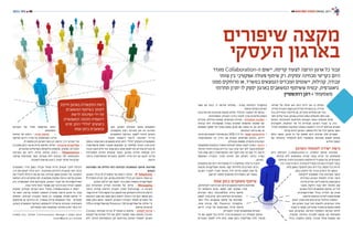 44 BYNET EXPO ISRAEL 20112011 ‫מאי‬ 45
‫צמיחה‬ ‫של‬ ‫עולם‬ ‫הוא‬ ‫היום‬ ‫חיים‬ ‫אנו‬ ‫בו‬ ‫העולם‬
.‫המידע‬ ‫העברת‬ ‫בקצב‬ ‫והן‬ ‫המידע‬ ‫בכמויות‬ ‫הן‬ ,‫מהירה‬
‫בכל‬ .‫אימיילים‬ ‫מיליארד‬ 35 ,‫לב‬ ‫שימו‬ ,‫נשלחים‬ ‫יום‬ ‫בכל‬
‫וחצי‬ ‫שלוש‬ ‫ובכל‬ ,‫בארגון‬ ‫המידע‬ ‫כמות‬ ‫מוכפלת‬ ‫וחצי‬ ‫שנה‬
‫בעולם‬ .‫הארגוניות‬ ‫והתיקיות‬ ‫הקבצים‬ ‫כמות‬ ‫מוכפלת‬ ‫שנים‬
‫ותקציבים‬ ,‫הגלובוס‬ ‫פני‬ ‫על‬ ‫מבוזרים‬ ‫הארגון‬ ‫עובדי‬ ‫בו‬ ,‫כזה‬
,‫לחו"ל‬ ‫העסקיות‬ ‫הנסיעות‬ ‫בכמות‬ ‫דרסטית‬ ‫לירידה‬ ‫מביאים‬ ‫נמוכים‬
.‫קריטי‬ ‫להיות‬ ‫הארגון‬ ‫משאבי‬ ‫כלל‬ ‫של‬ ‫יעיל‬ ‫שיתוף‬ ‫הופך‬
‫כולם‬ ‫כאשר‬ ,‫ארגון‬ ‫כל‬ ‫של‬ ‫לפתחו‬ ‫היום‬ ‫מגיעים‬ ‫אלה‬ ‫אתגרים‬
‫עם‬ ‫בהצלחה‬ ‫להתמודד‬ ‫להם‬ ‫שיאפשרו‬ ‫פתרונות‬ ‫למצוא‬ ‫מנסים‬
.‫החדש‬ ‫המצב‬
‫הארגון‬ ‫למומחי‬ ‫ישירה‬ ‫גישה‬
‫היום‬ ‫הקיימים‬ ,Collaboration-‫ה‬ ,‫הפעולה‬ ‫שיתוף‬ ‫פתרונות‬
‫גבולות‬ ‫ללא‬ ‫משותפים‬ ‫עבודה‬ ‫צוותי‬ ‫יצירת‬ ‫על‬ ‫מושתתים‬
‫שיוחסה‬ ‫היתרה‬ ‫החשיבות‬ ‫להיעלמות‬ ‫שמוביל‬ ‫מה‬ ,‫גיאוגרפיים‬
‫יכול‬ ‫עובד‬ ‫כל‬ ‫כיום‬ .‫טהורה‬ ‫משרדית‬ ‫בסביבה‬ ‫לעבודה‬ ‫בעבר‬
.‫מלא‬ ‫באופן‬ ‫ולתפקד‬ ‫נתון‬ ‫רגע‬ ‫בכל‬ ,‫מקום‬ ‫בכל‬ ‫להיות‬
‫בזמן‬ ‫חיסכון‬ ‫של‬ ‫הברור‬ ‫היתרון‬ ‫על‬ ‫בנוסף‬
‫ללקוחות‬ ‫מספקים‬ ‫אלה‬ ‫פתרונות‬ ,‫וכסף‬
‫במהירות‬ ‫הארגון‬ ‫למומחי‬ ‫ישירה‬ ‫גישה‬
‫שירות‬‫חוויית‬‫לייצר‬‫מנת‬‫על‬,‫אמת‬‫ובזמן‬
‫מעבר‬ .‫הלקוח‬ ‫עבור‬ ‫יותר‬ ‫ואיכותי‬ ‫טוב‬
‫בארגון‬ ‫היעיל‬ ‫המשאבים‬ ‫שיתוף‬ ,‫זה‬ ‫לכל‬
‫הפרודוקטיביות‬ ‫בכלל‬ ‫לעלייה‬ ‫גם‬ ‫מביא‬
.‫חדשות‬ ‫הכנסות‬ ‫ליצירת‬ ‫פתח‬ ‫ופותח‬
‫לבצע‬ ‫הצורך‬ ‫את‬ ‫עימו‬ ‫הביא‬ ‫הכלכלי‬ ‫המשבר‬
‫עם‬ ‫הארגון‬ ‫עבור‬ ‫יותר‬ ‫ולעשות‬ ,‫בארגונים‬ ‫שינוי‬
‫הפכה‬ ‫זו‬ ‫מגמה‬ .‫לכן‬ ‫קודם‬ ‫משהיו‬ ‫משאבים‬ ‫פחות‬
‫אשר‬ ,‫בארגונים‬ ‫החדשה‬ ‫העסקית‬ ‫הנורמה‬ ‫להיות‬
,‫שנוצרה‬ ‫החדשה‬ ‫לסביבה‬ ‫עצמם‬ ‫את‬ ‫מתאימים‬
‫בכלל‬ ‫בתקציב‬ ‫קיצוץ‬ ,‫עבודה‬ ‫צוותי‬ ‫צמצום‬ ‫תוך‬
‫אופי‬ ‫את‬ ‫יכוונו‬ ‫כי‬ ‫שנראה‬ ‫פעולות‬ - ‫בפרט‬ ‫הנסיעות‬ ‫ובתקציבי‬
.‫הבאות‬ ‫בשנים‬ ‫הארגון‬
‫מורכבות‬ ‫את‬ ‫מכתיבות‬ ‫מגמות‬ ‫שלוש‬ ,‫הכלכלי‬ ‫המשבר‬ ‫על‬ ‫בנוסף‬
:‫המסורתיות‬ ‫העבודה‬ ‫בדרכי‬ ‫לשינוי‬ ‫צורך‬ ‫ומייצרות‬ ‫העסק‬
‫עובדים‬ ,‫כגדולים‬ ‫קטנים‬ ,‫הארגונים‬ ‫מרבית‬ - >>‫הגלובלית‬ ‫הסביבה‬
‫גבולות‬ ‫ללא‬ ‫אפקטיבית‬ ‫בצורה‬ ‫עסקיים‬ ‫ושותפים‬ ‫ספקים‬ ‫עם‬
‫נמצאים‬ ‫ספקיו‬ ‫וכל‬ ‫בארץ‬ ‫נמצא‬ ‫ארגון‬ ‫אם‬ ‫משנה‬ ‫זה‬ ‫אין‬ .‫פיזיים‬
.‫הגלובוס‬ ‫ברחבי‬ ‫שם‬ ‫אי‬
,‫חברתיות‬ ‫רשתות‬ ‫פורטלי‬ ‫כמו‬ , >>WEB 2.0 ‫כלי‬ - ‫עצום‬ ‫ארגוני‬ ‫מידע‬
‫האינפורמציה‬ ‫בה‬ ‫הדרך‬ ‫את‬ ‫משנים‬ ,‫ופורומים‬ ‫בלוגים‬ ,‫וידיאו‬
.‫ומנוהלת‬ ‫מופצת‬ ,‫מיוצרת‬ ‫הארגונית‬
‫המותאמות‬ ‫ובשעות‬ ‫המשרד‬ ‫לגבולות‬ ‫מחוץ‬ ‫לעבוד‬ ‫הצורך‬ - >>‫ניידות‬
‫איכותי‬ ‫וחיבור‬ ‫גבוהה‬ ‫בניידות‬ ‫גובר‬ ‫צורך‬ ‫יוצר‬ ,‫לים‬ ‫מעבר‬ ‫לקולגות‬
‫מכל‬ ‫אמת‬ ‫בזמן‬ ‫האינפורמציה‬ ‫את‬ ‫לקבל‬ ‫מנת‬ ‫על‬ ‫זאת‬ ‫כל‬ .‫לרשת‬
‫השוטפת‬ ‫העבודה‬ ‫לצרכי‬ ‫זמינות‬ ‫תוך‬ ,‫העולם‬ ‫ברחבי‬ ‫נקודה‬
.‫בארגון‬
‫אלמנטים‬ ‫עם‬ ‫היום‬ ‫מתמודדות‬ IT-‫ה‬ ‫מחלקות‬ ,‫אלה‬ ‫כל‬ ‫לנוכח‬
‫חכמות‬ ‫ואפליקציות‬ ‫שונות‬ ‫קצה‬ ‫מיחידות‬ ‫המורכבים‬ ‫רבים‬
‫הארגון‬ ‫לעובדי‬ ‫ומהיר‬ ‫איכותי‬ ,‫יעיל‬ ‫שירות‬ ‫לספק‬ ‫מנת‬ ‫על‬
.‫קטן‬ ‫לא‬ ‫לאתגר‬ ‫שהופכת‬ ‫התמודדות‬ ,‫הם‬ ‫באשר‬
‫אמת‬ ‫בזמן‬ ‫משאבים‬ ‫שיתוף‬
,‫לקודמיהם‬ ‫הרחבה‬ ‫הם‬ ‫כיום‬ ‫המשאבים‬ ‫שיתוף‬ ‫פתרונות‬
‫על‬ ‫והושתתו‬ ‫שנים‬ ‫מספר‬ ‫לפני‬ ‫נפוצים‬ ‫שהיו‬
‫הצרכים‬ ‫בשל‬ .Voice&Text ‫מידע‬ ‫שיתוף‬
‫לספק‬ ‫צורך‬ ‫קיים‬ ,‫כיום‬ ‫הקיימים‬ ‫הארגוניים‬
‫דואר‬ ‫כולל‬ ,‫משאבים‬ ‫שיתוף‬ ‫של‬ ‫פתרונות‬
,‫צוות‬ ‫עבודת‬ ,IM, Presence ,‫אלקטרוני‬
‫וידיאו‬ ,‫אודיו‬ ‫של‬ ‫בפורמטים‬ ‫ועידה‬ ‫שיחות‬
.‫העובדים‬ ‫לצרכי‬ ‫שמותאמים‬ ‫ותכנים‬
‫כל‬ ‫עם‬ ,‫מקום‬ ‫בכל‬ ‫להיות‬ ‫צריך‬ ‫המשאבים‬ ‫בין‬ ‫הפעולה‬ ‫שיתוף‬
‫בעובדים‬ ‫לתמוך‬ ‫חייב‬ ‫והוא‬ ,‫אמת‬ ‫בזמן‬ ‫אפליקציה‬ ‫ולכל‬ ‫מכשיר‬
‫ו/או‬ ‫הארגון‬ ‫לגבולות‬ ‫מחוץ‬ ‫הנמצאים‬
‫התקשורת‬ ‫רשת‬ .‫עובדים‬ ‫הם‬ ‫בה‬ ‫המדינה‬
‫המשאבים‬ ‫בשיתוף‬ ‫לתמוך‬ ‫חייבת‬ ‫בארגון‬
‫חכמה‬ ‫דינאמית‬ ‫לרשת‬ ‫הפיכתה‬ ‫על-ידי‬
,‫בנוסף‬ .‫אמת‬ ‫בזמן‬ ‫ומשאבים‬ ‫סרט‬ ‫רוחב‬ "‫"זוללי‬ ‫ביצועים‬ ‫המאפשרת‬
‫אינפורמציה‬ ‫יחפש‬ ‫שעובד‬ ‫שבמקום‬ ‫כך‬ ,‫תפיסתי‬ ‫בשינוי‬ ‫צורך‬ ‫קיים‬
‫ונכבד‬ ‫חשוב‬ ‫חלק‬ ‫עוד‬ .‫אמת‬ ‫בזמן‬ ‫אותו‬ ‫יחפשו‬ ‫הם‬ ,‫אחרים‬ ‫עובדים‬ ‫או‬
‫המסורתית‬ ‫המידע‬ ‫אבטחת‬ ‫כאשר‬ ,‫בארגון‬ ‫המידע‬ ‫אבטחת‬ ‫הינו‬
‫ברחבי‬ ‫ואינפורמציה‬ ‫בעובדים‬ ‫ולתמוך‬ ,‫שינוי‬ ‫היא‬ ‫גם‬ ‫לבצע‬ ‫צריכה‬
.‫הרשת‬
‫הפתרונות‬ ‫את‬ ‫כוללים‬ ‫כיום‬ ‫הקיימים‬ ‫המשאבים‬ ‫שיתוף‬ ‫פתרונות‬
:‫הבאים‬
,‫הארגון‬ ‫בכלל‬ >>IP ‫טלפוניית‬ ‫של‬ ‫ויישום‬ ‫שילוב‬ - IP Telephony‫‏‬
IP ‫תשתית‬ ‫יצירת‬ ‫תוך‬ ,‫בארגון‬ ‫הסניפים‬ ‫בכלל‬ ‫והן‬ ‫הראשי‬ ‫באתר‬ ‫הן‬
.‫הארגון‬ ‫יעילות‬ ‫את‬ ‫לשפר‬ ‫בכדי‬ ‫וזאת‬ ‫נוספות‬ ‫לאפליקציות‬
‫כגון‬ ‫הארגוניות‬ ‫המידע‬ ‫מערכות‬ ‫של‬ ‫שילוב‬ - >>Messaging‫‏‬
‫ברחבי‬ ‫קוליות‬ ‫הודעות‬ ‫העברת‬ ‫לצורך‬ Exchange -‫ה‬ ‫מערכת‬
.‫קצה‬ ‫יחידת‬ ‫ולכל‬ ‫מקום‬ ‫בכל‬ ,‫מקום‬ ‫מכל‬ ‫להשמיען‬ ‫והיכולת‬ ‫הרשת‬
‫הנוכחות‬ ‫מצב‬ ‫את‬ ‫אמת‬ ‫בזמן‬ ‫לראות‬ ‫היכולת‬ ‫על‬ ‫דגש‬ ‫מושם‬ ‫כאן‬
‫אמת‬ ‫בזמן‬ ‫עימם‬ ‫לתקשר‬ ,‫השונים‬ ‫העבודה‬ ‫לצוותי‬ ‫החברים‬ ‫של‬
Office ‫אפליקציות‬ ‫עם‬ Presence / IM ‫אפליקציות‬ ‫של‬ ‫שילוב‬ ‫ע"י‬
.‫קיימות‬ ‫ארגוניות‬
>>Contact ‫מערכות‬ ‫ובניית‬ IP ‫ברשתות‬ ‫שימוש‬ - ‫לקוחות‬ ‫שירות‬
‫לקוחות‬ ‫של‬ ‫הפניות‬ ‫כלל‬ ‫את‬ ‫לנתב‬ ‫יאפשרו‬ ‫אשר‬ ,‫חכמות‬ Center
‫ללא‬ ,‫איכות‬ ‫ובמקסימום‬ ‫זמן‬ ‫במינימום‬ ‫הארגון‬ ‫למומחי‬ ‫הארגון‬
‫הנציגים‬ ‫של‬ ‫הפיזי‬ ‫במיקומם‬ ‫תלות‬
.‫והמומחים‬
‫שיחות‬ ‫של‬ ‫ביצוע‬ - >>‫ועידה‬ ‫שיחות‬
‫ושיתוף‬ ‫וידיאו‬ ,‫אודיו‬ ‫על‬ ‫המבוססות‬ ‫ועידה‬
‫דרך‬ ‫תכנים‬ ‫של‬.‫לו‬ ‫מחוצה‬ ‫והן‬ ‫הארגון‬ ‫בתוך‬ ‫הן‬ ,‫הרשת‬
‫בין‬ ‫אמת‬ ‫בזמן‬ ‫ארגוני‬ ‫מידע‬ ‫ושיתוף‬ ‫שילוב‬ - >>‫ארגוניות‬ ‫אפליקציות‬
.‫הארגוניים‬ ‫בפורטלים‬ ‫והלקוחות‬ ‫שותפים‬ ,‫ספקים‬ ,‫העובדים‬
‫מערכות‬ ‫עם‬ ‫וידאו‬ ‫ועידת‬ ‫שיחות‬ ‫ביצוע‬ - >>Telepresence‫‏‬
‫פגישה‬ ‫ממחישות‬ ‫אשר‬ ,‫פשרות‬ ‫ללא‬ ‫באיכות‬ HD ‫המבוססות‬
.‫חשובות‬ ‫פגישות‬ ‫ביצוע‬ ‫לצורך‬ "‫"פנים-אל-פנים‬
‫מאפשרת‬ ,‫מיידי‬ ‫באפן‬ ‫עבודה‬ ‫וצוותי‬ ‫מידע‬ ,‫אנשים‬ ‫לחבר‬ ‫היכולת‬
‫דרך‬ ‫את‬ ‫לשנות‬ ‫יכולה‬ ‫היא‬ - ‫הארגונית‬ ‫היעילות‬ ‫מהגברת‬ ‫יותר‬ ‫הרבה‬
‫את‬ ‫להוביל‬ ‫היכולת‬ ‫את‬ ‫גם‬ ‫כמו‬ ,‫עבודתו‬ ‫ואופן‬ ‫הארגון‬ ‫של‬ ‫החשיבה‬
‫העלאת‬ ,‫רבים‬ ‫מחקרים‬ ‫לפי‬ .‫מתמשכת‬ ‫עסקית‬ ‫בראיה‬ ‫קדימה‬ ‫הארגון‬
‫היא‬ ,‫אוטומטית‬ ‫אינה‬ ‫שעבודתם‬ ,‫הארגון‬ ‫עובדי‬ ‫של‬ ‫הפרודוקטיביות‬
.‫גבוה‬ ‫סיכוי‬ ‫ובעל‬ ‫אפשרי‬ ‫אכן‬ ‫והדבר‬ ‫הבא‬ ‫הגדול‬ ‫האתגר‬
‫עסקית‬ ‫מבחינה‬ ‫כקריטי‬ ‫היום‬ ‫מוגדר‬ Collaboration-‫ה‬ ‫יישום‬
‫על‬ ‫וזאת‬ ,‫קדימה‬ ‫ולצעוד‬ ‫להמשיך‬ ‫ומעוניין‬ ‫הרוצה‬ ‫ארגון‬ ‫כל‬ ‫עבור‬
‫יישומים‬ ,‫קהילות‬ ,‫העבודה‬ ‫צוותי‬ ‫בין‬ ‫אפקטיבי‬ ‫פעולה‬ ‫שיתוף‬ ‫ידי‬
‫מרוחקים‬ ‫או‬ ,‫בדרכים‬ ‫או‬ ,‫במשרד‬ ‫פיזית‬ ‫הנמצאים‬ ‫אלה‬ – ‫ועובדים‬
‫בארגון‬ ‫המשאבים‬ ‫בשיתוף‬ ‫להשתמש‬ ‫שישכילו‬ ‫ארגונים‬ .‫גיאוגרפית‬
.‫מתחריהם‬ ‫מעל‬ ‫משמעותי‬ ‫תחרותי‬ ‫יתרון‬ ‫בעלי‬ ‫יהיו‬
‫תקשורת‬ ‫בינת‬ ,Unified Communications Manager-‫כ‬ ‫משמש‬ ‫הכותב‬
ronenr@bynet.co.il ,‫מחשבים‬
‫שיפורים‬ ‫מקצה‬
‫העסקי‬ ‫בארגון‬
‫מוגדר‬ Collaboration-‫ה‬ ‫יישום‬ ,‫קדימה‬ ‫לצעוד‬ ‫הרוצה‬ ‫ארגון‬ ‫כל‬ ‫עבור‬
‫צוותי‬ ‫בין‬ ‫אפקטיבי‬ ‫פעולה‬ ‫שיתוף‬ ‫רק‬ .‫עסקית‬ ‫מבחינה‬ ‫כקריטי‬ ‫היום‬
‫ממנו‬ ‫מרוחקים‬ ‫או‬ ,‫במשרד‬ ‫הנמצאים‬ ‫ועובדים‬ ‫יישומים‬ ,‫קהילות‬ ,‫עבודה‬
‫תחרותי‬ ‫יתרון‬ ‫לו‬ ‫יספק‬ ‫בארגון‬ ‫המשאבים‬ ‫ששיתוף‬ ‫יבטיח‬ ,‫גיאוגרפית‬
‫רוזנשטיין‬ ‫רונן‬ > ‫משמעותי‬
‫חייבת‬ ‫בארגון‬ ‫התקשורת‬ ‫רשת‬
‫המשאבים‬ ‫בשיתוף‬ ‫לתמוך‬
‫לרשת‬ ‫הפיכתה‬ ‫על-ידי‬
‫המאפשרת‬ ‫וחכמה‬ ‫דינאמית‬
‫סרט‬ ‫רוחב‬ "‫"זוללי‬ ‫ביצועים‬
‫אמת‬ ‫בזמן‬ ‫ומשאבים‬
 