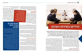 46 BYNET EXPO ISRAEL 20112011 ‫מאי‬ 47
‫תקשורת‬ ‫טכנולוגיה‬ ‫כל‬ ‫מאשר‬ ‫יותר‬ ,‫וידיאו‬ ‫של‬ ‫עסקי‬ ‫שימוש‬
,‫עובדים‬ ‫של‬ ‫ציפייה‬ ‫קיימת‬ .‫הצרכנים‬ ‫על-ידי‬ ‫מונע‬ ,‫אחרת‬
‫של‬ ‫סוג‬ ‫אותו‬ ‫את‬ ‫למנף‬ ‫יכולים‬ ‫הם‬ ‫כי‬ ,‫עסקיים‬ ‫ושותפים‬ ‫לקוחות‬
)communications and collaboration( ‫פעולה‬ ‫ושיתוף‬ ‫תקשורת‬
.‫המקצועיים‬ ‫בחייהם‬ ‫גם‬  ‫האישיים‬ ‫בחייהם‬ ‫מיישמים‬ ‫שהם‬ ‫כפי‬
‫דנים‬ ‫כבר‬ Unified Communications -‫ה‬ ‫טכנולוגיית‬ ‫יכולות‬ ‫על‬
‫הצרכים‬ ‫של‬ ‫אמיתי‬ ‫שילוב‬ ‫לאחר‬ ,‫לאחרונה‬ ‫רק‬ ‫אבל‬ ,‫רבות‬ ‫שנים‬
,iPhone ‫כדוגמת‬ ,‫חכמים‬ ‫ניידים‬ ‫מכשירים‬ ‫של‬ ‫והופעתם‬ ‫הארגוניים‬
‫כאשר‬ ,‫יותר‬ ‫ומשמעותית‬ ‫אמיתית‬ ‫משתמש‬ ‫חוויית‬ ‫מקבלים‬ ‫אנחנו‬
‫מבחינה‬ ‫לרציפה‬ ‫הפכה‬ ‫עובד‬ ‫כל‬ ‫של‬ ‫האישית‬ ‫העבודה‬ ‫סביבת‬
.‫תקשורתית‬
‫העסקית‬ ‫מהתקשורת‬ ‫חלק‬
‫יגדלו‬ ‫רק‬ ‫הארגוניים‬ ‫והצרכים‬ ‫הצרכנים‬ ‫דרישות‬ ‫הקרובות‬ ‫בשנים‬
‫רק‬ ,‫המוכר‬ SKYPE -‫ה‬ ‫כמו‬ ,‫הוידיאו‬ ‫שיחות‬ ‫אפליקציות‬ ‫ותחום‬
.‫העסקי‬ ‫יום‬ ‫היום‬ ‫מחיי‬ ‫ונורמלי‬ ‫אינטגרטיבי‬ ‫חלק‬ ‫ויהיה‬ ‫ויגדל‬ ‫ילך‬
‫סביבת‬ ‫עם‬ ‫אוויה‬ ,Collaboration-‫ה‬ ‫מוצרי‬ ‫עם‬ ‫סיסקו‬ ‫כמו‬ ‫חברות‬
‫כיום‬ ‫כבר‬ ‫מציעות‬ ,UC-‫ה‬ ‫מוצרי‬ ‫עם‬ ‫ומיקרוסופט‬ AURORA-‫ה‬
,‫העבודה‬ ‫סביבת‬ ‫גבי‬ ‫מעל‬ ‫וידיאו‬ ‫של‬ ‫לשילוב‬ ‫ואפליקציות‬ ‫טכנולוגיות‬
.‫הארגוני‬ Business Communications-‫מה‬ ‫נפרד‬ ‫בלתי‬ ‫כחלק‬
,TELEPRESENCE ‫חדרי‬ ‫כדוגמת‬ ‫חכמים‬ ‫וידיאו‬ ‫ועידת‬ ‫בחדרי‬ ‫שימוש‬
‫סביבת‬ ‫עם‬ ‫יחד‬ ‫ומשתלב‬ ‫יומיומי‬ ‫ולשימוש‬ ‫ליישום‬ ‫קל‬ ‫להיות‬ ‫הופך‬
Collaboration ‫ודיוני‬ ‫שיחות‬ ‫לבצע‬ ‫שניתן‬ ‫כך‬ ,‫האישית‬ ‫העבודה‬
.‫הדיונים‬ ‫מחדרי‬ ‫וגם‬ ‫העבודה‬ ‫משולחן‬ ‫גם‬ ‫מלאים‬
‫ביכולות‬ ‫ולהשתמש‬ ‫להעביר‬ ‫מגמה‬ ‫קיימת‬ ‫אחד‬ ‫מצד‬
‫מספיקות‬ ‫סיבות‬ ‫קיימות‬ ‫אולם‬ ,‫העבודה‬ ‫בסביבת‬ COLLABORATION
‫ללא‬ ‫וידיאו‬ ‫שמע‬ ‫באיכות‬ ‫מסמכים‬ ‫ושיתוף‬ ‫וידיאו‬ ‫שיחות‬ ‫לבצע‬ ‫בכדי‬
TELEPRESENCE ‫מערכות‬‫קיימות‬,‫אלה‬‫בדרישות‬‫לתמוך‬‫בכדי‬.‫פשרות‬
,‫יותר‬ ‫מאסיבית‬ ‫בצורה‬ ‫לארגונים‬ ‫להיכנס‬ ‫מתחילות‬ ‫אשר‬ ‫חכמות‬
‫מאוד‬ ‫מוזיל‬ ‫אשר‬ ‫דבר‬ ,‫הגלובוס‬ ‫גבי‬ ‫מעל‬ ‫מבוזרים‬ ‫לארגונים‬ ‫בעיקר‬
‫העסקי‬ ‫השימוש‬ ‫את‬ ‫מגדיל‬ ‫הארגוניים‬ ‫והצרכים‬ ‫הצרכנים‬ ‫דרישות‬ ‫בין‬ ‫השילוב‬
‫סביבת‬ ‫גבי‬ ‫מעל‬ ‫וידיאו‬ ‫של‬ ‫לשילוב‬ ‫ואפליקציות‬ ‫לטכנולוגיות‬ ‫הודות‬ .‫בוידיאו‬
‫לו‬ ‫ומחוצה‬ ‫הארגון‬ ‫בתוך‬ ‫ותכנים‬ ‫מסרים‬ ‫להעביר‬ ‫עתה‬ ‫כבר‬ ‫ניתן‬ ,‫העבודה‬
‫איננו‬ ‫כבר‬ ‫האחודה‬ ‫התקשורת‬ ‫בעולם‬ ‫הוידיאו‬ ‫שילוב‬ .‫וידידותית‬ ‫קלה‬ ‫בצורה‬
‫גרינשפון‬ ‫ועידן‬ ‫רוזנשטיין‬ ‫רונן‬ > ‫רחוק‬
‫הארגון‬ ‫בשירות‬ ‫הוידיאו‬
‫עלייה‬ ‫בקו‬ ‫נמצאות‬ ‫אלה‬ ‫מערכות‬ .‫הסניפים‬ ‫בין‬ ‫הנסיעה‬ ‫הוצאות‬ ‫את‬
1080p/60-‫ב‬ :‫תומכות‬ ‫אשר‬ ‫מערכות‬ ‫קיימות‬ .‫הטכנולוגי‬ ‫בצד‬ ‫תמידי‬
‫תלת-מימד‬ ‫בטכנולוגיית‬ ‫גם‬ ‫ובעתיד‬ and 2K/4K display formats
,‫יקר‬ ‫עדיין‬ ‫אלה‬ ‫מערכות‬ ‫מחיר‬ .‫במשקפיים‬ ‫שימוש‬ ‫ללא‬ ‫אמיתית‬
.‫האחרונות‬ ‫בשנים‬ ‫בירידה‬ ‫נמצא‬ ‫אולם‬
‫תכנים‬ ‫הפצת‬
‫וידידותית‬ ‫קלה‬
‫מספר‬ ‫כבר‬ ‫קיימת‬ ,‫הארגון‬ ‫בתוך‬
‫לסניפים‬ ‫וידיאו‬ ‫להעברת‬ ‫היכולת‬ ‫שנים‬
.‫העולם‬ ‫ברחבי‬ ‫והן‬ ‫בארץ‬ ‫הן‬ ,‫מרוחקים‬
‫הארגונים‬ ‫ברוב‬ ‫הקיימת‬ ‫הטכנולוגיה‬
‫מיוחד‬ "‫"סטודיו‬ ‫בניית‬ ‫על‬ ‫מתבססת‬
‫התכנים‬ ‫העברת‬ ‫וכן‬ ‫התכנים‬ ‫לעריכת‬
‫מסובכת‬ ‫שהיא‬ ‫אלא‬ ,‫העולם‬ ‫לרחבי‬
‫לתקשורת‬‫המעבר‬.‫כסף‬‫מעט‬‫בלא‬‫וכרוכה‬
‫בטכנולוגיות‬ ‫והשימוש‬ ,‫אחד‬ ‫מצד‬ IP
Show ,Collaboration ‫של‬ ‫חדשות‬
‫ליישם‬ ‫מאפשרים‬ ,‫שני‬ ‫מצד‬ ,and Share
‫בצורה‬ ‫וידיאו‬ ‫גם‬ ‫הכוללים‬ ‫תכנים‬ ‫ולהפיץ‬
.‫וידידותית‬ ‫קלה‬
‫אמצעי‬ - )Digital Signs( ‫דיגיטלי‬ ‫שילוט‬ ‫מערכות‬ ‫הוא‬ ‫אחר‬ ‫פתרון‬
‫תכנים‬ ‫להפיץ‬ ‫וחברות‬ ‫לארגונים‬ ‫המאפשר‬ ‫מתקדם‬ ‫טכנולוגי‬
‫ללקוחות‬ ‫והן‬ ‫הארגון‬ ‫לעובדי‬ ‫הן‬ ,‫פנים-ארגוניים‬ ‫מסרים‬ ‫ולהעביר‬
,‫וענפים‬ ‫מגזרים‬ ‫למיגוון‬ ‫מתאים‬ ‫הפתרון‬ .‫התקשורת‬ ‫תשתית‬ ‫גבי‬ ‫על‬
‫ורבים‬ ‫ציבורי‬ ‫המגזר‬ ,‫בריאות‬ ,‫חינוך‬ ,‫ממשלה‬ ,‫פיננסים‬ ,‫מסחר‬ ‫ובהם‬
.‫נוספים‬
‫של‬ ‫שיווק‬ ‫ביניהם‬ ,‫תחומים‬ ‫במיגוון‬ ‫נעשה‬ ‫בטכנולוגיה‬ ‫השימוש‬
‫ואינפורמטיביים‬ ‫בידוריים‬ ‫תכנים‬ ‫הפצת‬ ,‫ללקוחות‬ ‫ושירותים‬ ‫מוצרים‬
‫הכשרות‬ ‫וקיום‬ ‫פנים-ארגוניים‬ ‫מסרים‬ ‫העברת‬ ,‫נרחב‬ ‫יעד‬ ‫לקהל‬
‫חירום‬ ‫הודעות‬ ,‫חדשות‬ ,‫זמנים‬ ‫לוחות‬ ‫אודות‬ ‫מידע‬ ‫הצגת‬ ,‫מקצועיות‬
.‫אמת‬ ‫בזמן‬ ‫והנחיות‬
‫והשיווק‬ ‫הידע‬ ‫למנהלי‬ ‫מאפשרות‬ ‫דיגיטלי‬ ‫שילוט‬ ‫מערכות‬
,‫זמן-אמת‬ ‫וידיאו‬ ‫כגון‬ ,‫תכנים‬ ‫מיגוון‬ ‫להביא‬ ‫ובחברות‬ ‫בארגונים‬
‫ממערכות‬ ‫נוספים‬ ‫נתונים‬ ‫ומיגוון‬ ‫טקסטואליים‬ ‫שדות‬ ,VOD ‫תכני‬
.‫הארגון‬ ‫לצרכי‬ ‫המותאמת‬ ‫אחודה‬ ‫לתצוגה‬ ‫מתממשקות‬
‫ארגונית‬ ‫טלוויזיה‬ ‫מערכת‬
‫וארגונים‬ ‫חברות‬ ‫לרשות‬ ‫העומד‬ ‫נוסף‬ ‫כלי‬ ‫הינה‬ ‫ארגונית‬ ‫טלוויזיה‬
‫וערוצי‬ ‫תחומים‬ ‫במיגוון‬ VOD ‫תכני‬ ,‫חי‬ ‫וידיאו‬ ‫תכני‬ ‫והפצת‬ ‫לשיתוף‬
.‫למסכים‬ ‫התקשורת‬ ‫תשתית‬ ‫גבי‬ ‫על‬ ‫טלוויזיה‬
,‫וארגון‬ ‫ארגון‬ ‫לכל‬ ‫ייעודי‬ ‫מערכת‬ ‫ממשק‬ ‫להתאים‬ ‫ביכולת‬ ‫הגמישות‬
‫ועבודה‬ ‫אחת‬ ‫במערכת‬ ‫וידיאו‬ ‫ומקורות‬ ‫תכנים‬ ‫מיגוון‬ ‫לשלב‬ ‫היכולת‬
‫הם‬ ,‫נוספות‬ ‫בתשתיות‬ ‫צורך‬ ‫ללא‬ ,‫אחודה‬ ‫תקשורת‬ ‫תשתית‬ ‫גבי‬ ‫על‬
‫השקעה‬ ‫החזר‬ ‫לבעל‬ ‫במערכת‬ ‫והשימוש‬ ‫ההבדל‬ ‫את‬ ‫שעושים‬ ‫אלה‬
.‫מהיר‬
‫טלוויזיה‬ ‫במערכות‬ ‫לשימוש‬ ‫בעולם‬ ‫מגמות‬ ‫מספר‬ ‫לזהות‬ ‫ניתן‬
‫שיווקיים‬ ‫תכנים‬ ‫להפצת‬ ‫אם‬ ,‫פנים-ארגוניים‬ ‫לצרכים‬ ‫אם‬ ,‫ארגונית‬
‫השימושים‬ ‫אחד‬ ,‫למשל‬ ‫כך‬ .‫לעסק‬ ‫נוסף‬ ‫הכנסה‬ ‫כמקור‬ ‫ואם‬
‫צורך‬ ‫קיים‬ ‫בהם‬ ‫מלון‬ ‫ובתי‬ ‫החולים‬ ‫בבתי‬ ‫הינו‬ ‫במערכת‬ ‫הנרחבים‬
‫אחר‬ ‫שימוש‬ .‫החולים‬ ‫ומיטות‬ ‫האירוח‬ ‫לחדרי‬ ‫טלוויזיה‬ ‫שידורי‬ ‫להפיץ‬
‫הכשרה‬ ,‫הדרכה‬ ‫לצורכי‬ ‫פנים-ארגוני‬ ‫הינו‬ ‫ארגונית‬ ‫טלוויזיה‬ ‫למערכת‬
.‫הארגון‬ ‫לעובדי‬ ‫מסרים‬ ‫והעברת‬
‫עם‬ ‫בשילוב‬ ,‫דיגיטליים‬ ‫פרסום‬ ‫למסכי‬ ‫שיווקיים‬ ‫תכנים‬ ‫הפצת‬
‫נוסף‬ ‫נרחב‬ ‫שימוש‬ ‫הינו‬ ,‫דיגיטלי‬ ‫שילוט‬ ‫פתרון‬
‫וקידום‬ ‫פרסום‬ ‫לצרכי‬ ‫במערכת‬ ‫הנעשה‬
‫להעברת‬ ‫גם‬ ‫כמו‬ ,‫ושירותים‬ ‫מוצרים‬ ‫מכירת‬
,‫הקלטה‬ ‫מאפשר‬ ‫הפתרון‬ .‫ללקוחות‬ ‫מסרים‬
‫להפצת‬ ‫מתוזמן‬ ‫שידורים‬ ‫לוח‬ ‫ובניית‬ ‫עריכה‬
.‫מגוונים‬ ‫יעד‬ ‫לקהלי‬ ‫מכוונים‬ ‫וידיאו‬ ‫תכני‬
.‫לפנינו‬ ‫עדיין‬ ‫הוידיאו‬ ‫עידן‬ ,‫לסיכום‬
‫של‬ ‫העבודה‬ ‫לשולחן‬ ‫מגיע‬ ‫הוא‬ ,‫אחד‬ ‫מצד‬
‫המערכות‬ ‫עלויות‬ ,‫שני‬ ‫ומצד‬ ,‫המשתמש‬
‫כך‬ ‫מתמדת‬ ‫בירידה‬ ‫נמצאות‬ ‫הגדולות‬
‫אשר‬ ,‫ויותר‬ ‫אנשים‬ ‫שני‬ ‫בין‬ ‫ששיחה‬
‫ובסביבות‬ ‫מהשני‬ ‫האחד‬ ‫רחוק‬ ‫נמצאים‬
‫כולל‬ ,‫בוידיאו‬ ‫וישתמשו‬ ‫יוכלו‬ ,‫שונות‬
.‫מלא‬ ‫מסמכים‬ ‫שיתוף‬
,‫האינטרנט‬ ‫גבי‬ ‫מעל‬ ‫וידיאו‬ ‫שיתוף‬ ‫של‬ ‫הגדולה‬ ‫הפופולריות‬
‫חברתיות‬ ‫רשתות‬ ‫מיישמים‬ ‫הם‬ ‫כיצד‬ ‫לבחון‬ ‫ארגונים‬ ‫דוחף‬
.‫הארגונית‬ ‫הפרודוקטיביות‬ ‫את‬ ‫להעלות‬ ‫בכדי‬ ‫וזאת‬ ‫ארגוניות‬
‫מסוגלים‬ ‫יהיו‬ ‫עובדים‬ ,‫אלה‬ ‫אפליקציות‬ ‫של‬ ‫שילוב‬ ‫באמצעות‬
‫עדכוני‬ ,‫הדרכה‬ ‫חומרי‬ ‫כגון‬ ,‫במדיה‬ ‫עשירים‬ ‫תכנים‬ ‫ליצור‬
‫זאת‬ ‫וכל‬ ,‫הארגון‬ ‫לכלל‬ ‫נגישים‬ ‫יהיו‬ ‫אשר‬ ,‫וידיאו‬ ‫עדכוני‬ ,HR
.‫שלהם‬ ‫העבודה‬ ‫משולחן‬
,‫שלהם‬ ‫האינטרנט‬ ‫אתרי‬ ‫את‬ ‫לאכלס‬ ‫בקלות‬ ‫יוכלו‬ ‫ארגונים‬
,‫לקוחותיהם‬ ‫עם‬ ‫הארגונית‬ ‫החברתית‬ ‫הרשת‬ ‫של‬ ‫בשיתוף‬ ‫או‬
‫שיווקיים‬ ‫קמפיינים‬ ‫ליצור‬ ‫הם‬ ‫ובכך‬ ‫ומשכנע‬ ‫עשיר‬ ‫בחומר‬
.‫החברה‬ ‫מוצרי‬ ‫על‬ ‫הלקוחות‬ ‫את‬ ‫ללמד‬ ‫יוכלו‬ ‫אשר‬
‫להוות‬ ‫יכולים‬ ,‫עבודה‬ ‫תחנת‬ ‫או‬ ,‫וידיאו‬ ‫ועידות‬ ‫חדר‬ ‫כל‬
WAN ,LAN -‫ה‬ ‫רשת‬ .‫המערכת‬ ‫של‬ ‫וירטואלית‬ ‫שידור‬ ‫תחנת‬
,‫והחזקה‬ ‫הגדולה‬ ‫התעבורה‬ ‫שדירת‬ ‫להיות‬ ‫הופכת‬ ‫הארגונית‬
.‫העולם‬ ‫ברחבי‬ ‫הסניפים‬ ‫לכלל‬ ‫השידורים‬ ‫כל‬ ‫את‬ ‫תעביר‬ ‫אשר‬
‫דרך‬ ‫המציג‬ ‫עם‬ ‫לתקשר‬ ‫יוכלו‬ ‫לשידור‬ ‫שותפים‬ ‫אשר‬ ‫עובדים‬
.‫המשתתפים‬ ‫על‬ ‫ולשלוט‬ ‫לנהל‬ ‫יוכל‬ ‫והמציג‬ ‫צ'אט‬ ‫שיחות‬
‫ללקוחות‬ ‫התכנים‬ ‫את‬ ‫להעביר‬ ‫יודעות‬ ‫גם‬ ‫אלה‬ ‫מערכות‬
‫מאובטחת‬ ‫בצורה‬ ,‫האינטרנט‬ ‫רשת‬ ‫גבי‬ ‫מעל‬ ‫וזאת‬ ‫הארגון‬
‫הארגונית‬ ‫האינפורמציה‬ ‫את‬ ‫לחלוק‬ ‫ובכך‬ ,‫ומנוהלת‬
.‫הארגון‬ ‫ללקוחות‬ ‫ועם‬ ‫העסקיים‬ ‫השותפים‬ ‫עם‬ ‫הרלוונטית‬
‫מדיה‬ ‫מבוסס‬ ‫לפרסום‬ ‫כפלטפורמה‬ ‫ברשת‬ ‫שימוש‬
‫בתעשיות‬ ‫לארגונים‬ ‫מספק‬ ,‫לתכנים‬ ‫גישה‬ ‫וכדרך‬ ‫דיגיטלית‬
‫וכן‬ ,‫ארגונית‬ ‫וחוץ‬ ‫פנים‬ ‫לתקשורת‬ ‫חדשניים‬ ‫כלים‬ ‫השונות‬
.‫מקצועית‬ ‫והכשרה‬ ‫חינוך‬ ,‫מכירות‬ ,‫שיווק‬ ‫לצרכי‬
‫וידיאו‬ ‫ועידת‬ ‫בחדרי‬ ‫שימוש‬
‫חדרי‬ ‫כדוגמת‬ ‫חכמים‬
‫הופך‬ ,TELEPRESENCE
‫ולשימוש‬ ‫ליישום‬ ‫קל‬ ‫להיות‬
‫עם‬ ‫יחד‬ ‫ומשתלב‬ ‫יומיומי‬
‫כך‬ ,‫האישית‬ ‫העבודה‬ ‫סביבת‬
‫ודיוני‬ ‫שיחות‬ ‫לבצע‬ ‫שניתן‬
‫גם‬ ‫מלאים‬ Collaboration
‫מחדרי‬ ‫וגם‬ ‫העבודה‬ ‫משולחן‬
‫הדיונים‬
‫עשירים‬ ‫תכנים‬
‫לכלל‬ ‫במדיה‬
‫הארגון‬
 