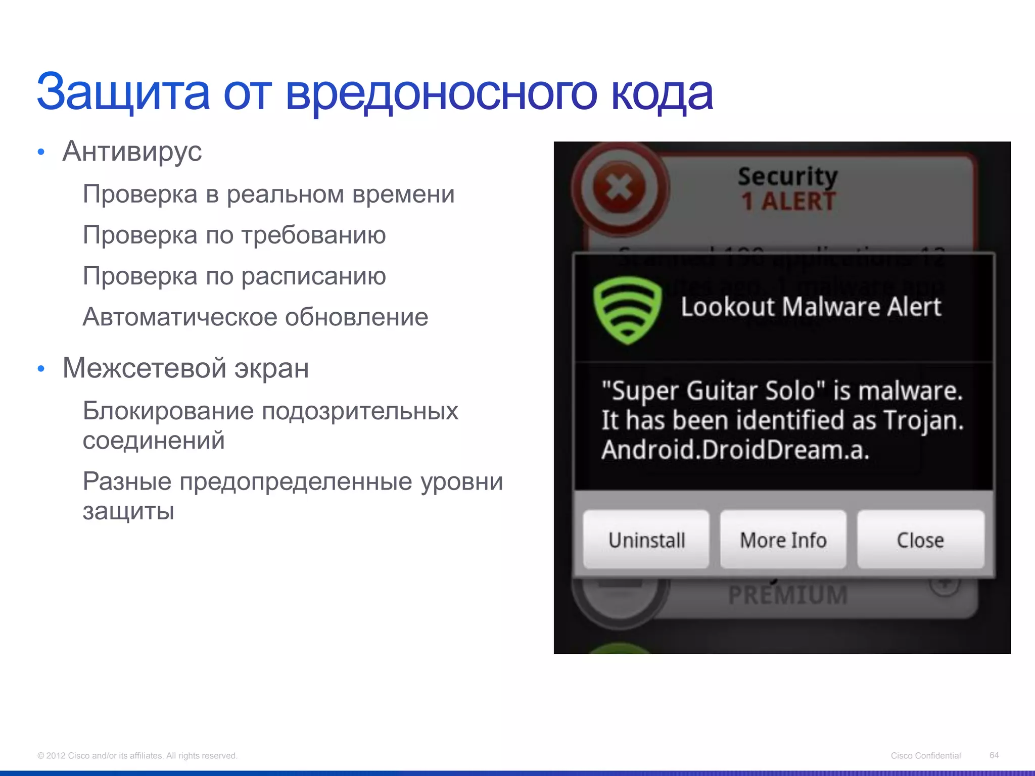 • Антивирус
            Проверка в реальном времени
            Проверка по требованию
            Проверка по расписанию
            Автоматическое обновление

• Межсетевой экран
            Блокирование подозрительных
            соединений
            Разные предопределенные уровни
            защиты




© 2012 Cisco and/or its affiliates. All rights reserved.   Cisco Confidential   64
 