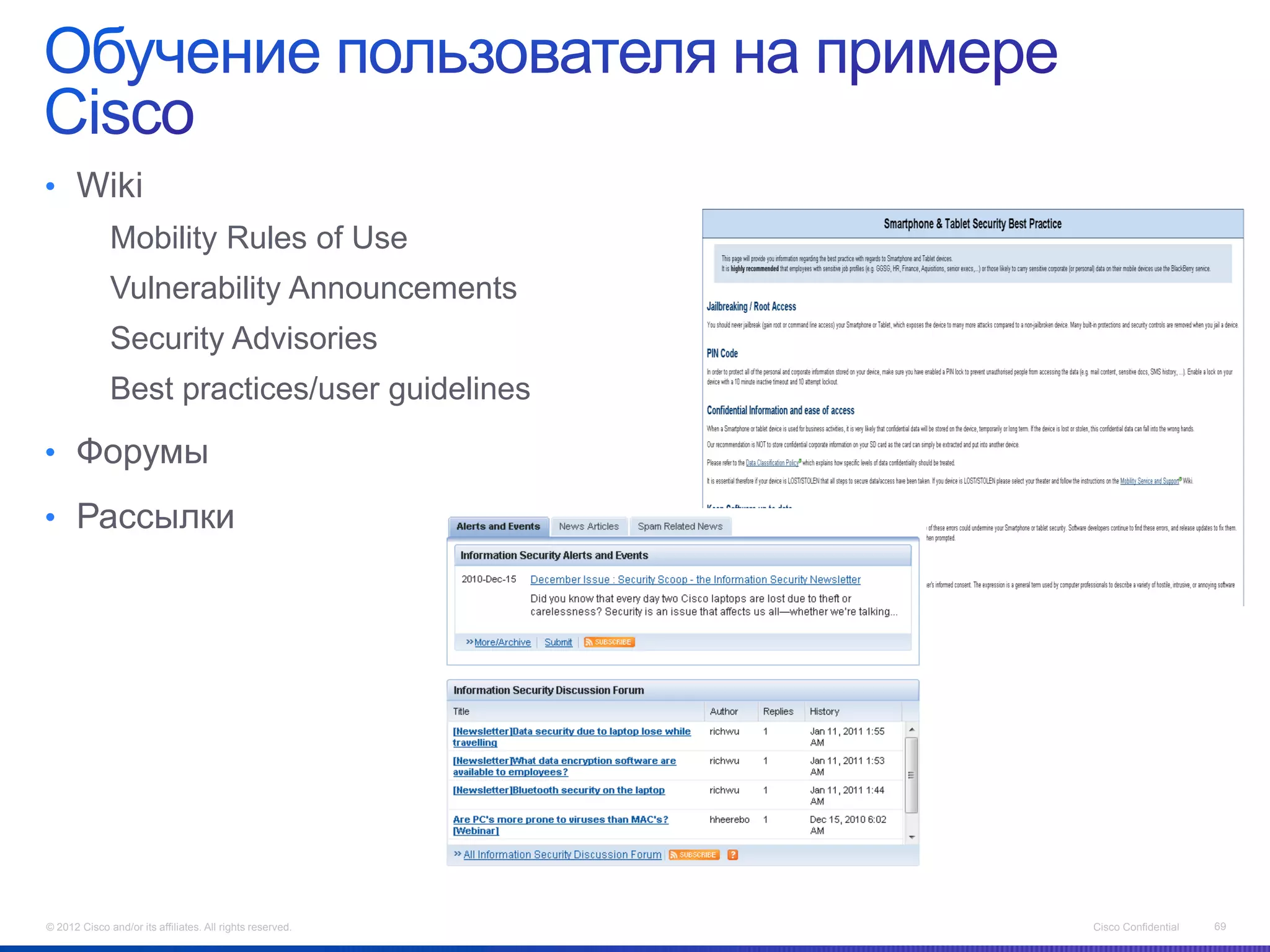 • Wiki
              Mobility Rules of Use
              Vulnerability Announcements
              Security Advisories
              Best practices/user guidelines

• Форумы

• Рассылки




© 2012 Cisco and/or its affiliates. All rights reserved.   Cisco Confidential   69
 