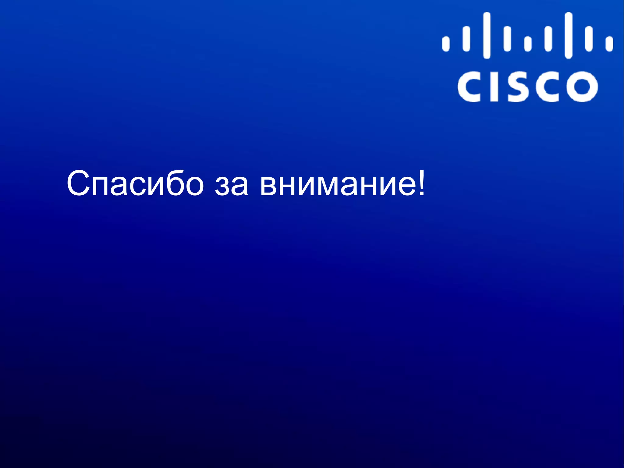 Спасибо за внимание!




© 2012 Cisco and/or its affiliates. All rights reserved.   Cisco Confidential   103
 