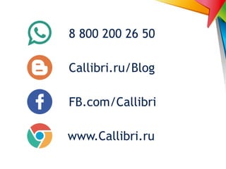 8 800 200 26 50
Callibri.ru/Blog
FB.com/Callibri
www.Callibri.ru
 