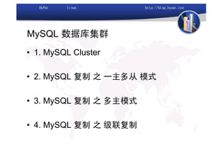 MySQL 数据库集群
• 1. MySQL Cluster

• 2. MySQL 复制 之 一主多从 模式

• 3. MySQL 复制 之 多主模式

• 4. MySQL 复制 之 级联复制
 