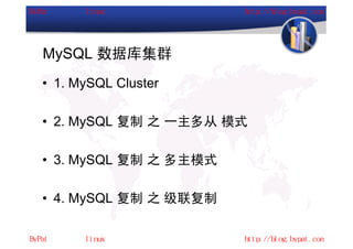 MySQL 数据库集群
• 1. MySQL Cluster

• 2. MySQL 复制 之 一主多从 模式

• 3. MySQL 复制 之 多主模式

• 4. MySQL 复制 之 级联复制
 