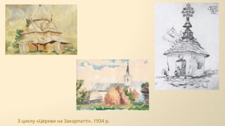 З циклу «Церкви на Закарпатті». 1934 р.
 