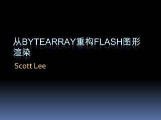 从ByteArray重构flash图形渲染 Scott Lee 