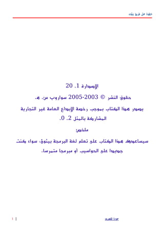 ‫بيثون‬ ‫طريق‬ ‫على‬ ‫خطوة‬
‫الصدارة‬1.20
© ‫النشر‬ ‫حقوق‬2003-2005.‫ه‬ .‫س‬ ‫سوارو‬‫پ‬
‫التجارية‬ ‫غير‬ ‫العامة‬ ‫البداع‬ ‫رخصة‬ ‫بموجب‬ ‫الكتاب‬ ‫هذا‬ ‫يصدر‬
‫بالمثل‬ ‫المشاركة‬2.0.
‫ملخص‬
‫كنت‬ ‫سواء‬ ،‫بيثون‬ ‫البرمجة‬ ‫لغة‬ ‫تعلم‬ ‫على‬ ‫الكتاب‬ ‫هذا‬ ‫سيساعدك‬
.‫متمرسا‬ ‫مبرمجا‬ ‫أو‬ ‫الحواسيب‬ ‫على‬ ‫جديدا‬
‫للفهرس‬ ‫عودة‬|1
 