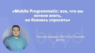 Куваев - Mobile Programmatic