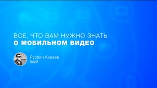 BYYD // HybridConf'16 // Mobile Video