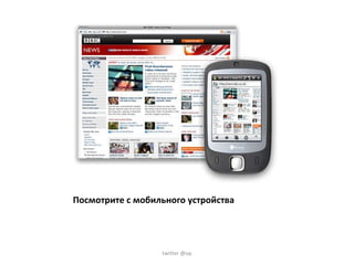 Посмотрите с мобильного устройства twitter @op