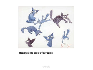 Придумайте свою аудиторию twitter @op