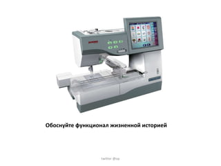Обоснуйте функционал жизненной историей twitter @op