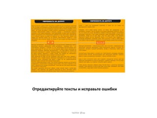 Отредактируйте тексты и исправьте ошибки twitter @op
