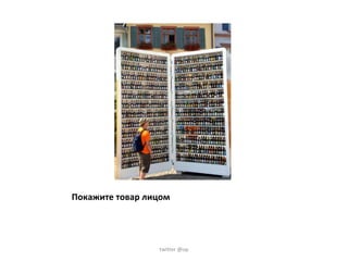 Покажите товар лицом twitter @op