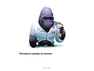 Поставьте камеру на колени twitter @op