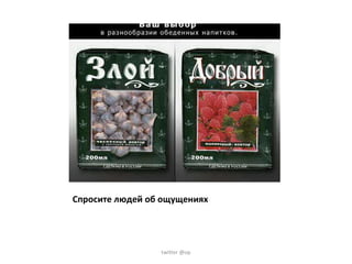 Спросите людей об ощущениях twitter @op