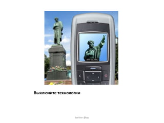 Выключите технологии twitter @op