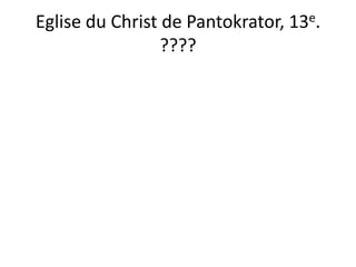 Eglise du Christ de Pantokrator, 13e. ????