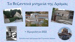 Τα Βυζαντινά μνημεία της Δράμας
• Ημερολόγιο 2022
Εκπαιδευτικό πρόγραμμα 4ου Γυμνασίου Δράμας
 