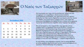 Ο Ναός των Ταξιαρχών
Σεπτέμβριος 2022
Δε Τρ Τε Πε Πα Σα Κυ
1 2 3 4
5 6 7 8 9 10 11
12 13 14 15 16 17 18
19 20 21 22 23 24 25
26 27 28 29 30
Στο εσωτερικό του ναού, στο ανατολικό του τμήμα και στα
εσωρράχια των παραθύρων, διασώζονται λείψανα
τοιχογραφικού διακόσμου, που χρονολογείται στις πρώτες
δεκαετίες του 14ου αιώνα. Πρόκειται για σκηνές από τον κύκλο
των Παθών και μεμονωμένες μορφές αγίων, που παρά την
κακή τους διατήρηση αντιπροσωπεύουν επάξια τη ζωγραφική
τέχνη της παλαιολόγειας περιόδου στην περιοχή της Δράμας.
Πιο συγκεκριμένα, στις παραστάδες της αρχικής νότιας
εισόδου έχουν ζωγραφιστεί δύο άγιοι Στυλίτες : ο Συμεών ο
Στυλίτης και ο Αλύπιος Κιονίτης. Στην κόγχη του Ιερού
Βήματος διακρίνονται δύο συλλειτουργούντες ιεράρχες, ο
Ιωάννης ο Χρυσόστομος και πιθανόν ο Γρηγόριος ο Θεολόγος.
Στο νότιο τοίχο απεικονίζονται ο Μυστικός Δείπνος, ο
Νιπτήρας και η Προσευχή στη Γεσθημανή. Κάτω από τη
σκηνή του Νιπτήρα διακρίνεται μετωπικός με εκτεταμένες
φθορές ο ένας από τους Ταξιάρχες → ταφικό παρεκκλήσι (;).
Ο ναός διέθετε και μαρμάρινο τέμπλο, από το οποίο βρέθηκε
μεγάλος αριθμός αρχιτεκτονικών μελών κατά τη διάρκεια των
εργασιών αποκατάστασης του μνημείου.
 