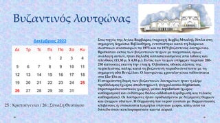 Βυζαντινός λουτρώνας
Δεκέμβριος 2022
Δε Τρ Τε Πε Πα Σα Κυ
1 2 3 4
5 6 7 8 9 10 11
12 13 14 15 16 17 18
19 20 21 22 23 24 25
26 27 28 29 30 31
25 : Χριστούγεννα / 26 : Σύναξη Θεοτόκου
Στις πηγές της Αγίας Βαρβάρας (περιοχή Δερβίς Μπαλή), δίπλα στη
σημερινή Δημόσια Βιβλιοθήκη, εντοπίστηκε κατά τη διάρκεια
σωστικών ανασκαφών το 1973 και το 1979 βυζαντινός λουτρώνας.
Βρισκόταν εκτός των βυζαντινών τειχών με τοιχοποιία, όμως
ανάλογη αυτών, ήταν δηλαδή κατασκευασμένος από λίθους και
πλίνθους (13,30 μ. Χ 4,85 μ.). Εντός των τειχών υπήρχαν περίπου 200-
250 κατοικίες εκείνη την εποχή. Ο βασικός οδικός άξονας της
περίκλειστης πόλης κατά τη βυζαντινή περίοδο συνέπιπτε με τη
σημερινή οδό Βενιζέλου. Ο λουτρώνας χρονολογείται πιθανότατα
στο 12ο-13ο αι.
Η στερεότυπη δομή των βυζαντινών λουτρώνων ήταν η εξής:
προθάλαμος (χώρος αποδυτηρίων), ψυχρολουσίο-frigitarium,
(προπαρασκευαστικός χώρος), μέσον-tepidarium (χώρος
καθαρισμού) και ενδότερος θόλος-caldarium (εφίδρωση και τελικός
καθαρισμός). Οι λουτρώνες ήταν εφοδιασμένοι με δεξαμενές θερμών
και ψυχρών υδάτων. Η θέρμανση του νερού γινόταν με θερμαντικούς
κλιβάνους ή υπόκαυστα (χαμηλοί υπόγειοι χώροι, κάτω από το
δάπεδο όπου κυκλοφορούσαν καυτά αέρια).
 