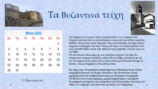 Τα Βυζαντινά τείχη
Μάιος 2022
Δε Τρ Τε Πε Πα Σα Κυ
1
2 3 4 5 6 7 8
9 10 11 12 13 14 15
16 17 18 19 20 21 22
23 24 25 26 27 28 29
30 31
1 : Πρωτομαγιά
Το σχήμα των τειχών ήταν ακανόνιστο, ενώ τετράγωνοι
πύργοι υψώνονταν σε απόσταση ο ένας από τον άλλο περίπου
60-80 μ. Ένας από τους πύργους της ανατολικής πλευράς ήταν
σημείο αναφοράς για την πόλη, μια που «το παλιό ρολόι» που
είχε τοποθετηθεί κατά την οθωμανική περίοδο έστεκε εκεί ως
το 1945.
Το συνολικό ύψος μαζί με τις επάλξεις έφτανε τα 14μ. Το
πάχος του τείχους ποικίλει, από 1.70 ως 3.30μ. ανάλογα με το
αν το τείχος είναι απλό, όπως στη νότια και δυτική πλευρά ή
διπλό, όπως συμβαίνει στις άλλες δύο.
Ως προς την τοιχοδομία παρατηρείται λιθοδομή στην οποία
παρεμβάλλονται 3-5 σειρές πλίνθων. Ως συνδετικό υλικό
χρησιμοποιείται ασβεστοκονίαμα με σπασμένο κεραμίδι.
Τα Βυζαντινά τείχη Δράμας χαρακτηρίστηκαν «ιστορικό
διατηρητέο μνημείο» με απόφαση της Ελληνικής πολιτείας το
1962, ενώ σήμερα εκτελούνται εργασίες συντήρησης.
 