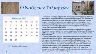 Ο Ναός των Ταξιαρχών
15 : Κοίμηση Θεοτόκου
Αύγουστος 2022
Δε Τρ Τε Πε Πα Σα Κυ
1 2 3 4 5 6 7
8 9 10 11 12 13 14
15 16 17 18 19 20 21
22 23 24 25 26 27 28
29 30 31
Ο ναός των Ταξιαρχών βρίσκεται στο κέντρο της σύγχρονης Δράμας,
πολύ κοντά στη βορειοανατολική πλευρά του τείχους της βυζαντινής
πόλης, με το οποίο τον συνδέει κλίμακα ανόδου. Πρόκειται για ένα
μικρών διαστάσεων μνημείο, που προσελκύει το ενδιαφέρον του
επισκέπτη με τη τοιχοποιία του και τον αξιόλογο τοιχογραφικό του
διάκοσμο. Η κατασκευή του χρονολογείται στην παλαιολόγεια
εποχή, στις αρχές του 14ου αιώνα.
Κατά μια εκδοχή, ενδεχομένως αποτέλεσε το ταφικό παρεκκλήσιο,
στο οποίο τάφηκε η σύζυγος του αυτοκράτορα Ανδρονίκου Β΄, Ειρήνη
η Μομφερατική η οποία είναι γνωστό ότι απεβίωσε και τάφηκε στη
Δράμα το 1320.
Ο ναός αποτελείται από μια μονόχωρη ορθογώνια αίθουσα, από την
οποία εξέχει στα ανατολικά η κόγχη του ιερού βήματος, τρίπλευρη
εξωτερικά και ημικυκλική εσωτερικά. Η είσοδος βρίσκεται στη
δυτική πλευρά, ενώ κάθε μακριά πλευρά φέρει δύο παράθυρα. Από
αυτά, το ανατολικό της νότιας πλευράς ήταν αρχικά η είσοδος του
ναού, και στην αρχική του μορφή καλυπτόταν με ημικυλινδρική
καμάρα, ενώ σήμερα στεγάζεται με ξύλινη στέγη. Ο ναός είναι
κτισμένος με αργολιθοδομή και πλίνθους, οι οποίες περεμβάλλονται
στους οριζόντιους και κάθετους αρμούς.
 