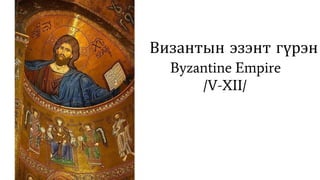 Византын эзэнт гүрэн
Byzantine Empire
/V-XII/
 