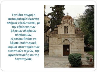 Την ίδια στιγμή η
αυτοκρατορία έχοντας
πλήρως εξελληνιστεί, με
την εξαίρεση των
βόρειων σλαβικών
πληθυσμών,
εξακολουθούσε να
λάμπει πολιτισμικά,
κυρίως στον τομέα των
εικαστικών τεχνών, της
αρχιτεκτονικής και της
λογοτεχνίας.
 