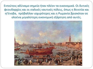 Εντούτοις αδύναμο σημείο ήταν πλέον τα οικονομικά. Οι δυτικές
φεουδαρχίες και οι ιταλικές ναυτικές πόλεις, όπως η Βενετία και
ηΓένοβα, πρόβαλλαν ισχυρότερες και η Ρωμανία βρισκόταν σε
ολοένα μεγαλύτερη οικονομική εξάρτηση από αυτές.
 