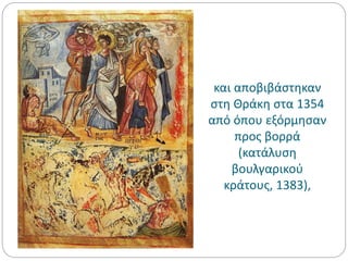 και αποβιβάστηκαν
στη Θράκη στα 1354
από όπου εξόρμησαν
προς βορρά
(κατάλυση
βουλγαρικού
κράτους, 1383),
 