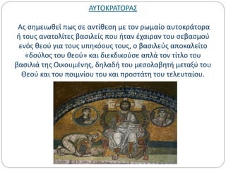 ΑΥΤΟΚΡΑΤΟΡΑΣ
Ας σημειωθεί πως σε αντίθεση με τον ρωμαίο αυτοκράτορα
ή τους ανατολίτες βασιλείς που ήταν έχαιραν του σεβασμού
ενός θεού για τους υπηκόους τους, ο βασιλεύς αποκαλείτο
«δούλος του θεού» και διεκδικούσε απλά τον τίτλο του
βασιλιά της Οικουμένης, δηλαδή του μεσολαβητή μεταξύ του
Θεού και του ποιμνίου του και προστάτη του τελευταίου.
 