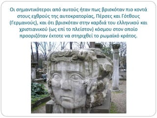 Οι σημαντικότεροι από αυτούς ήταν πως βρισκόταν πιο κοντά
στους εχθρούς της αυτοκρατορίας, Πέρσες και Γότθους
(Γερμανούς), και ότι βρισκόταν στην καρδιά του ελληνικού και
χριστιανικού (ως επί το πλείστον) κόσμου στον οποίο
προοριζόταν έκτοτε να στηριχθεί το ρωμαϊκό κράτος.
 