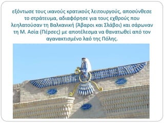 εξόντωσε τους ικανούς κρατικούς λειτουργούς, αποσύνθεσε
το στράτευμα, αδιαφόρησε για τους εχθρούς που
λεηλατούσαν τη Βαλκανική (Άβαροι και Σλάβοι) και σάρωναν
τη Μ. Ασία (Πέρσες) με αποτέλεσμα να θανατωθεί από τον
αγανακτισμένο λαό της Πόλης.
 