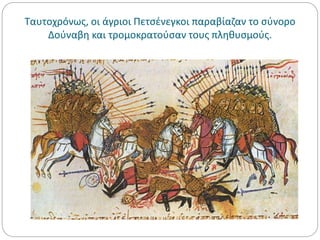 Ταυτοχρόνως, οι άγριοι Πετσένεγκοι παραβίαζαν το σύνορο
Δούναβη και τρομοκρατούσαν τους πληθυσμούς.
 