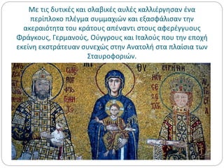 Με τις δυτικές και σλαβικές αυλές καλλιέργησαν ένα
περίπλοκο πλέγμα συμμαχιών και εξασφάλισαν την
ακεραιότητα του κράτους απέναντι στους αφερέγγυους
Φράγκους, Γερμανούς, Ούγγρους και Ιταλούς που την εποχή
εκείνη εκστράτευαν συνεχώς στην Ανατολή στα πλαίσια των
Σταυροφοριών.
 