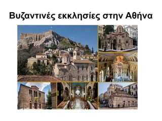 Βυζαντινές εκκλησίες στην Αθήνα
 