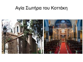 Αγία Σωτήρα του Κοττάκη
 