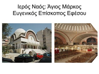 Ιερός Ναός: Άγιος Μάρκος
Ευγενικός Επίσκοπος Εφέσου
 