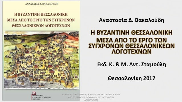 Αποτέλεσμα εικόνας για "Η βυζαντινή Θεσσαλονίκη μέσα από το έργο των σύγχρονων Θεσσαλονικέων λογοτεχνών",