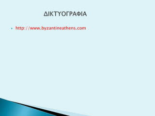  http://www.byzantineathens.com
 