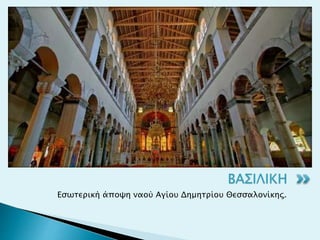 Εσωτερική άποψη ναού Αγίου Δημητρίου Θεσσαλονίκης.
ΒΑΣΙΛΙΚΗ
 