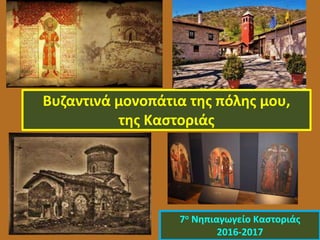 Βυζαντινά μονοπάτια της πόλης μου,
της Καστοριάς
7ο Νηπιαγωγείο Καστοριάς
2016-2017
 