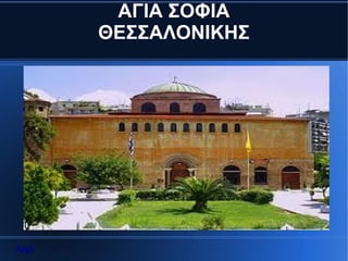AΓΙΑ ΣΟΦΙΑ
       ΘΕΣΣΑΛΟΝΙΚΗΣ




Αρχή
 