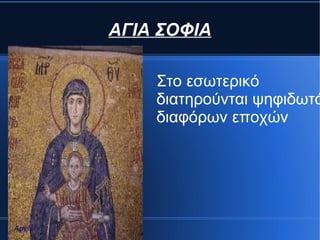 ΑΓΙΑ ΣΟΦΙΑ

           Στο εσωτερικό
           διατηρούνται ψηφιδωτά
           διαφόρων εποχών




Αρχή
 