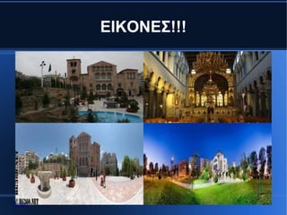 ΕΙΚΟΝΕΣ!!!




Αρχή
 