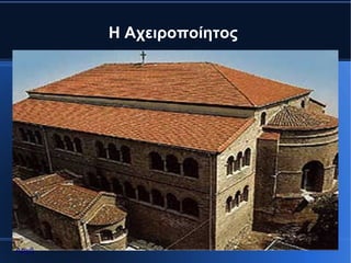 Η Αχειροποίητος




Αρχή
 